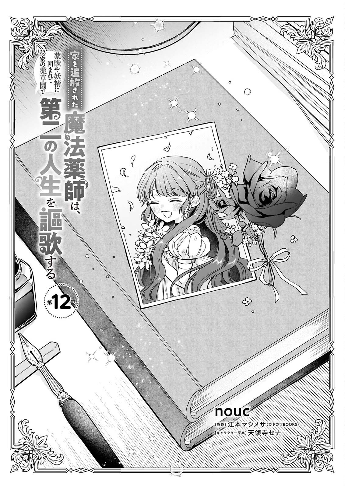 Ie wo Tsuiho Sareta Maho Kusushi wa, Yakujuya Yosei ni Kakomarete Himitsu no Yakusoen de Daini no Jinsei wo Oka Suru Chapter 12 1ページ