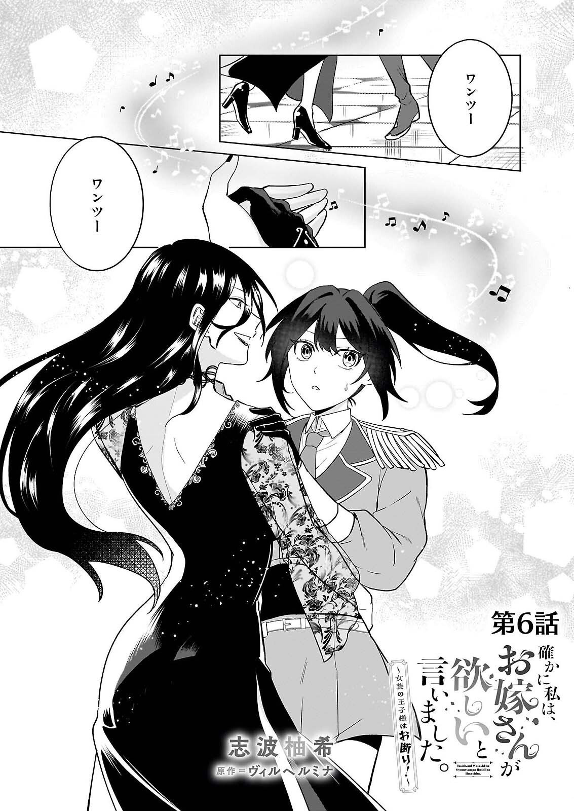 Tashikani Watashi wa, Oyome-san ga Hoshii to Iimashita. Chapter 6 1ページ