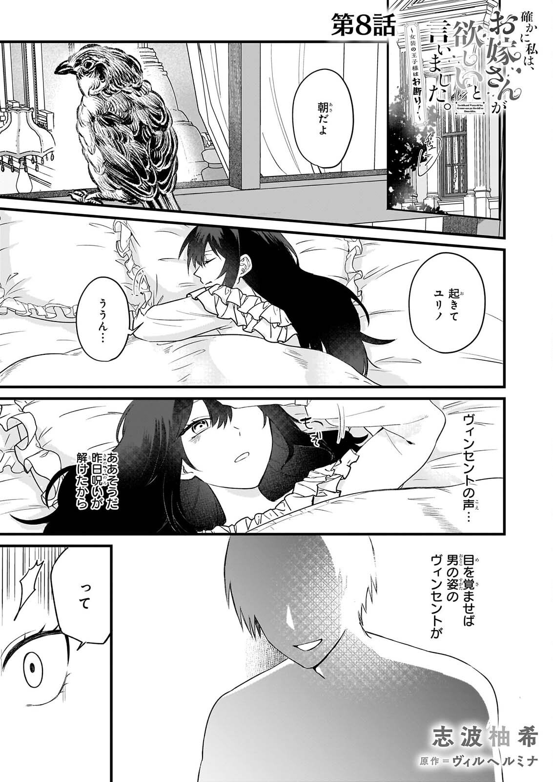 Tashikani Watashi wa, Oyome-san ga Hoshii to Iimashita. Chapter 8 1ページ