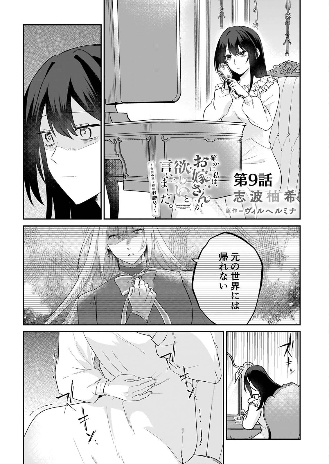 Tashikani Watashi wa, Oyome-san ga Hoshii to Iimashita. Chapter 9 1ページ