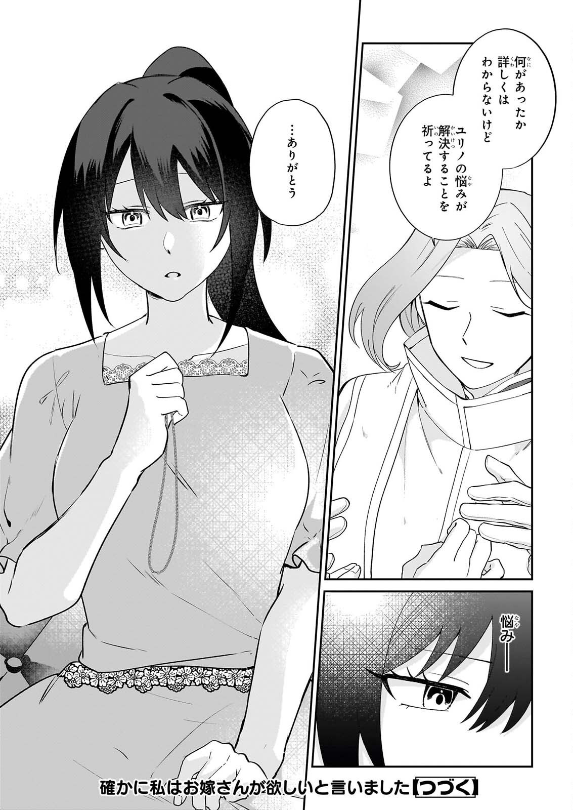 Tashikani Watashi wa, Oyome-san ga Hoshii to Iimashita. Chapter 9 24ページ