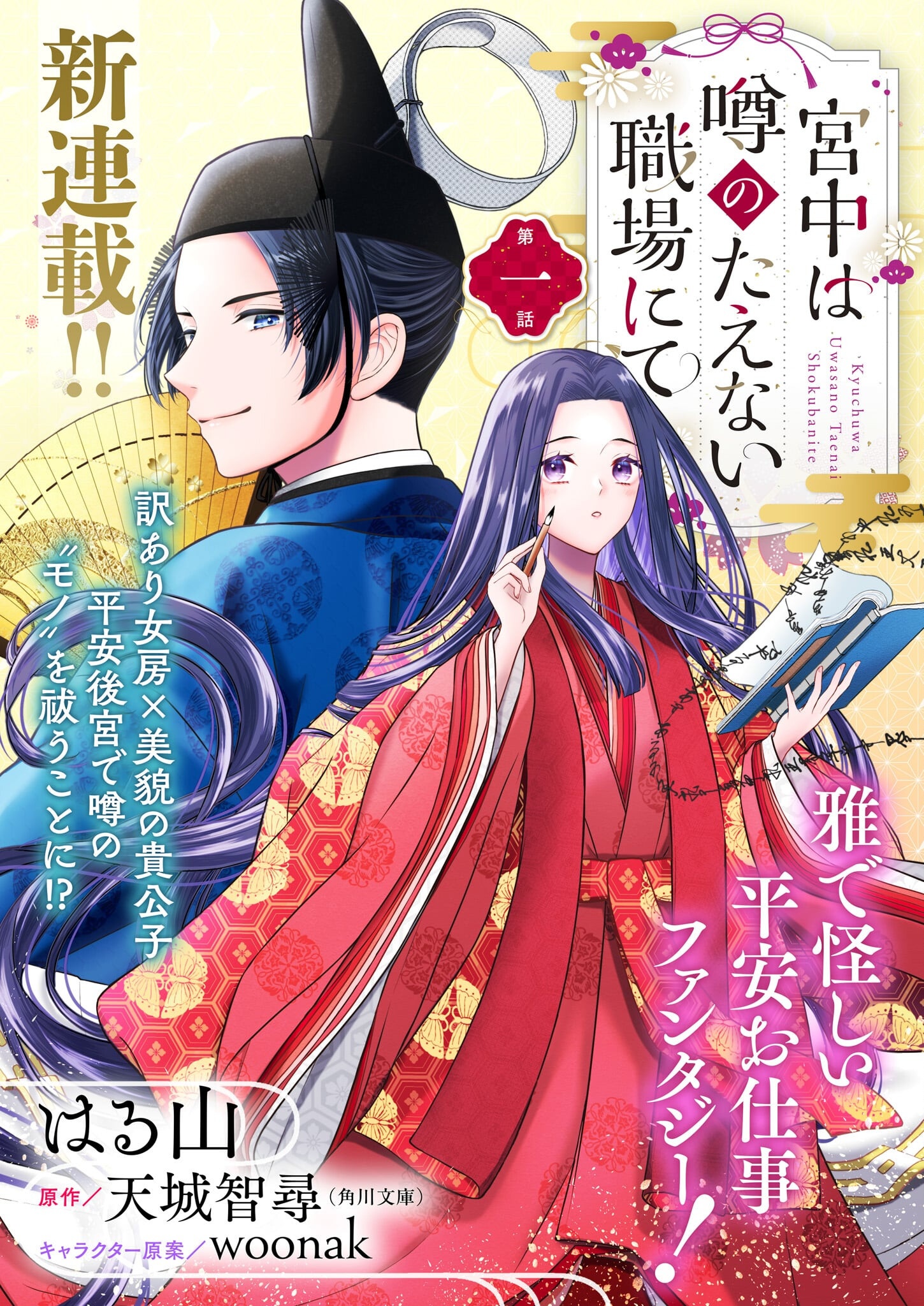 Kyuuchuu wa Uwasa no Taenai Shokuba nite Chapter 1 3ページ