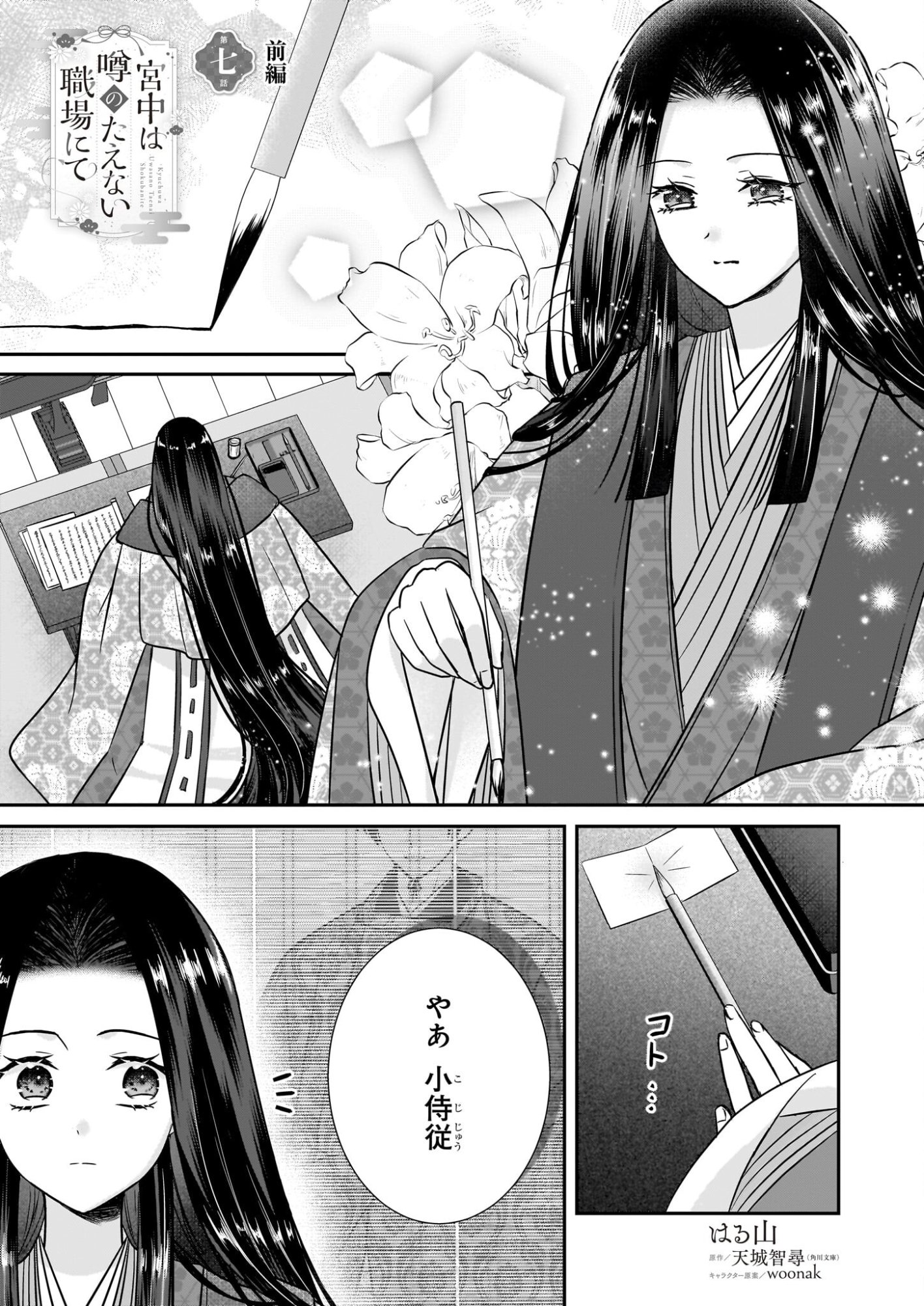 Kyuuchuu wa Uwasa no Taenai Shokuba nite Chapter 7.1 1ページ
