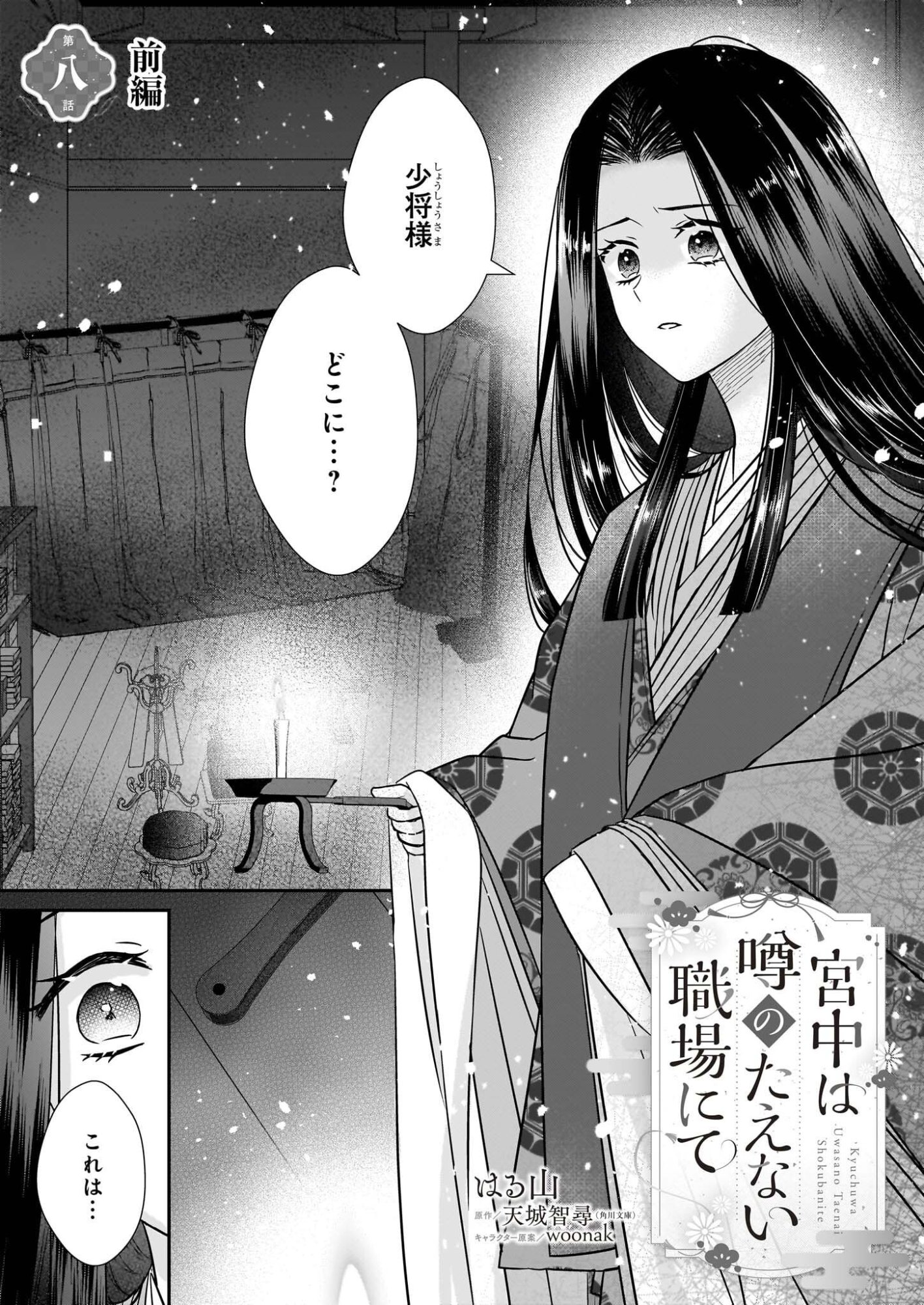 Kyuuchuu wa Uwasa no Taenai Shokuba nite Chapter 8.1 1ページ