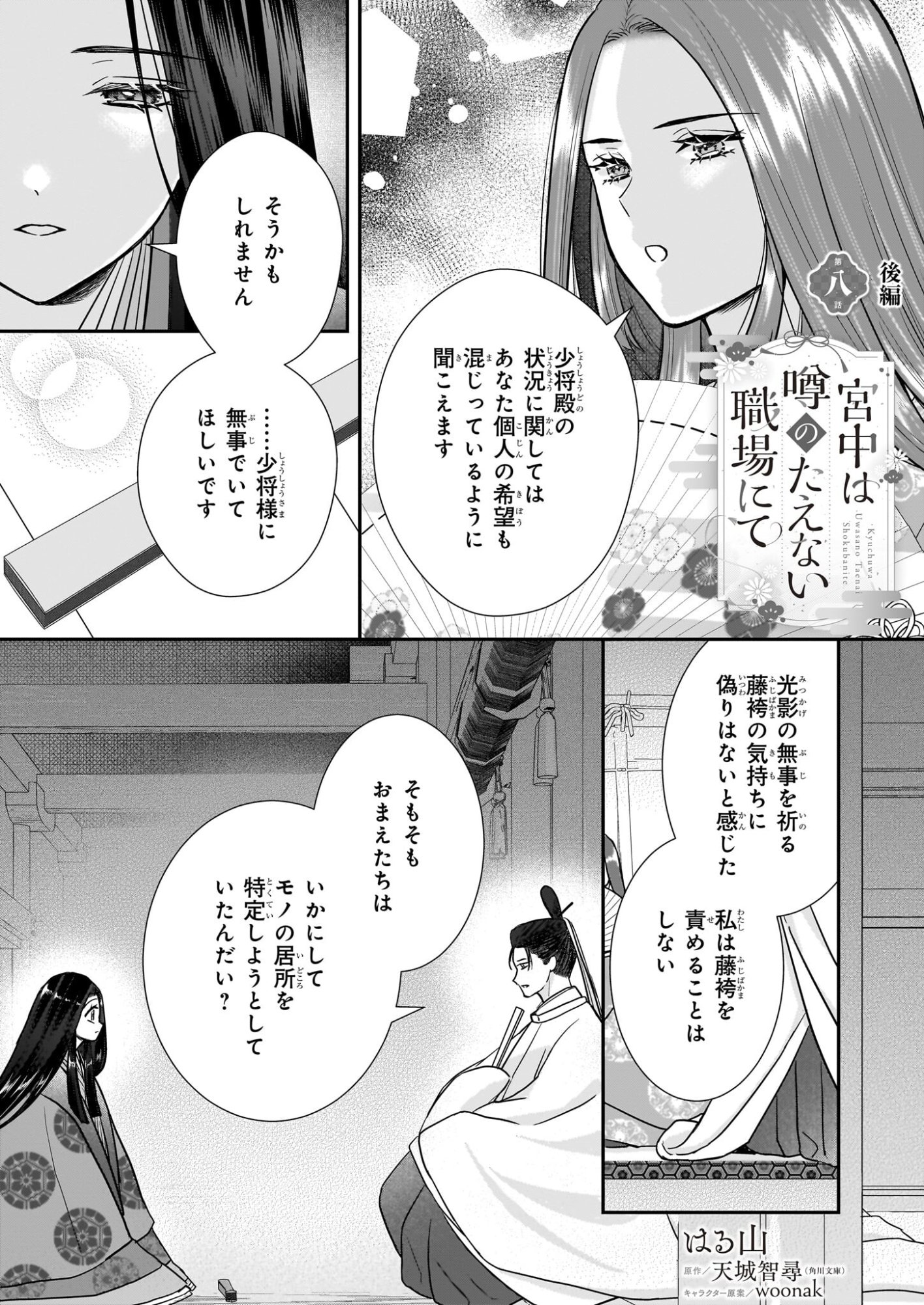 Kyuuchuu wa Uwasa no Taenai Shokuba nite Chapter 8.2 1ページ
