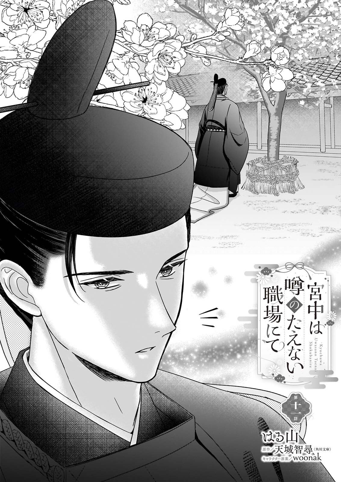Kyuuchuu wa Uwasa no Taenai Shokuba nite Chapter 11 1ページ