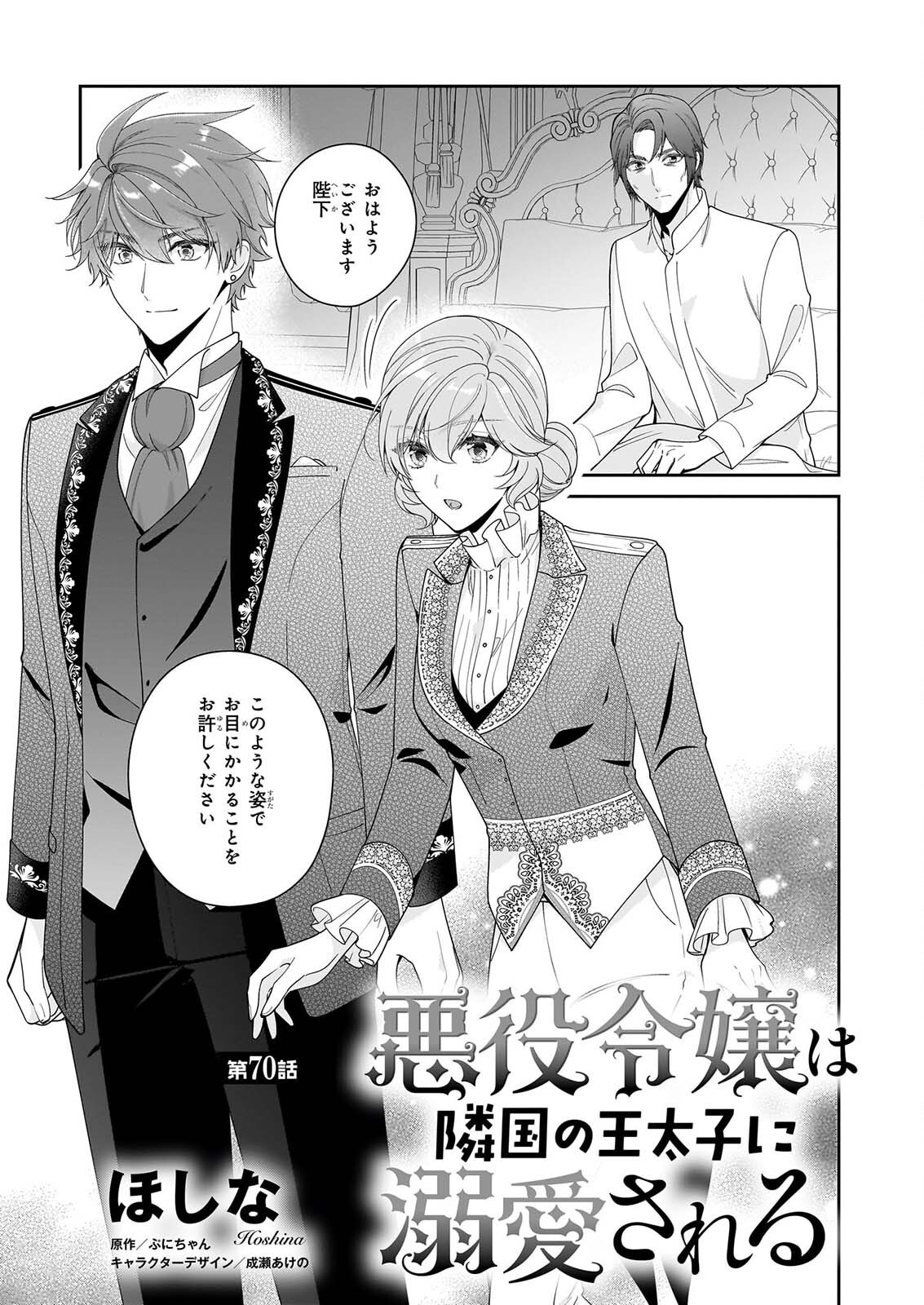 Akuyaku Reijou wa Ringoku no Outaishi ni Dekiai sareru Chapter 70 1ページ