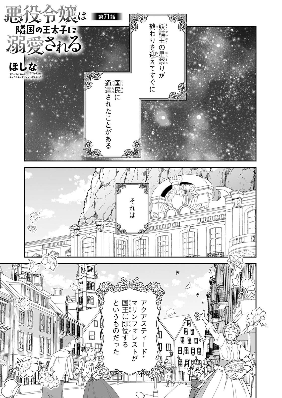 Akuyaku Reijou wa Ringoku no Outaishi ni Dekiai sareru Chapter 71 1ページ