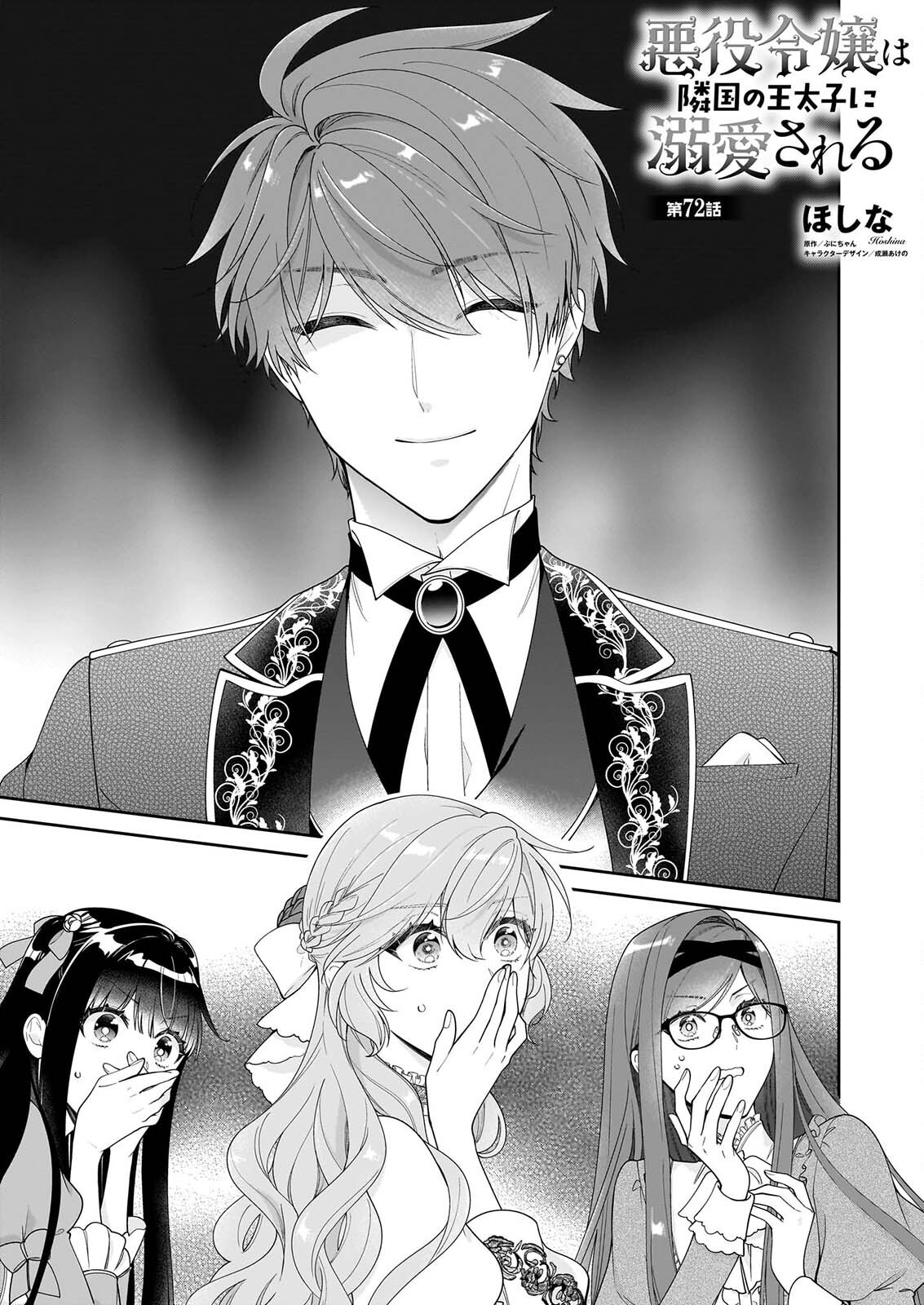 Akuyaku Reijou wa Ringoku no Outaishi ni Dekiai sareru Chapter 72 1ページ