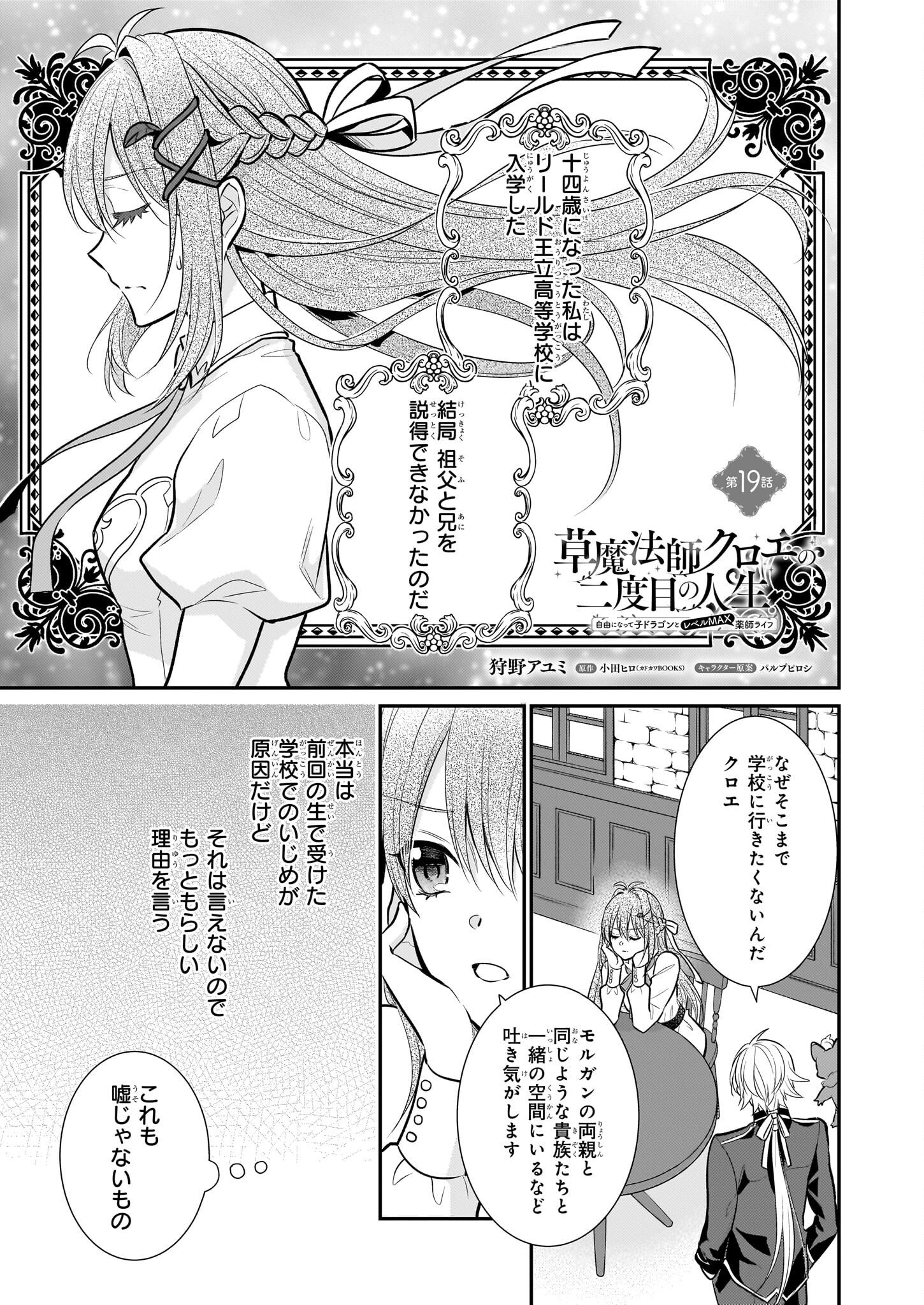 Kusa Mahoushi Chloe no Nidome no Jinsei - Jiyuu ni Natte Ko Dragon to Level Max Yakushi Life Chapter 19 1ページ