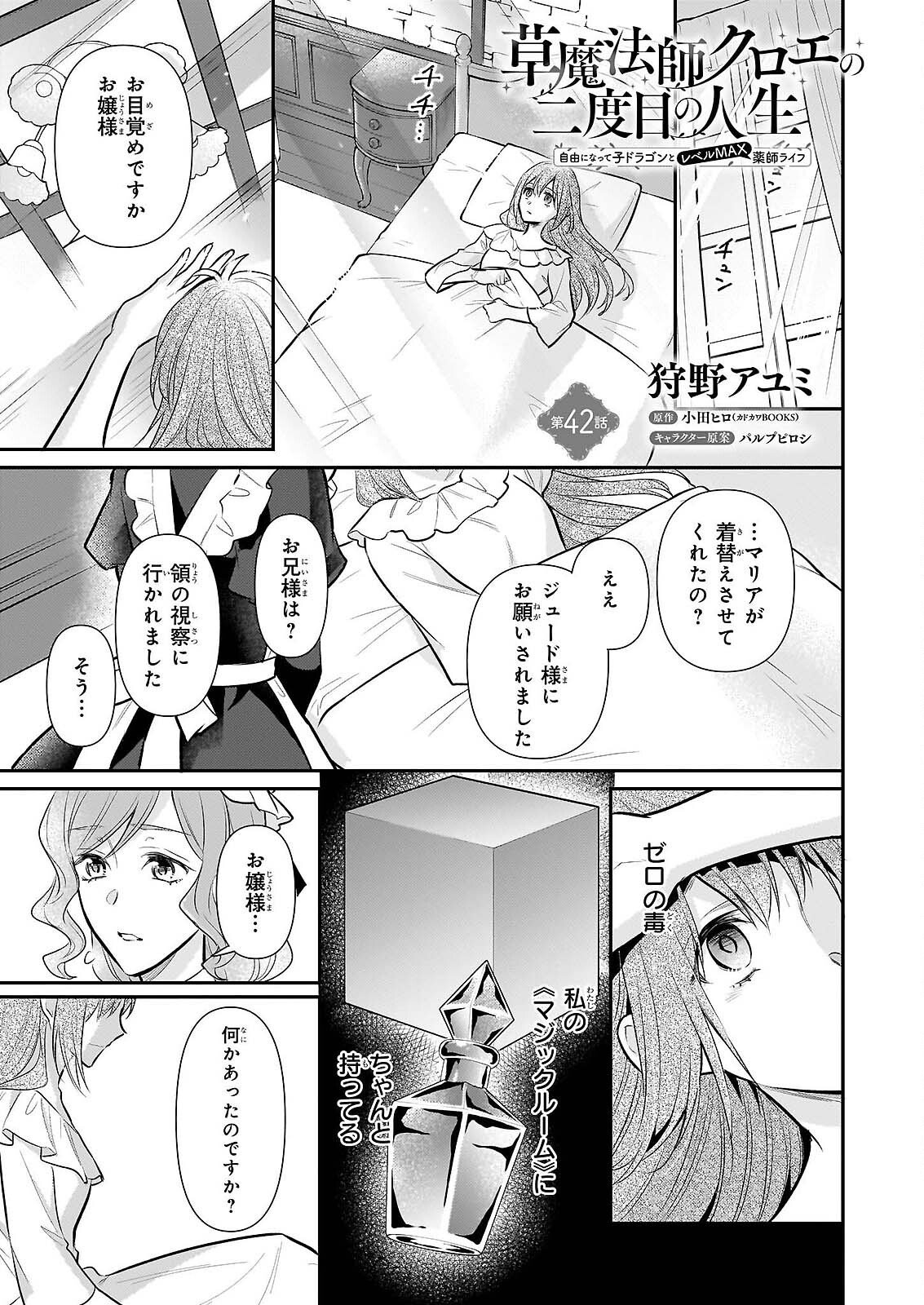 Kusa Mahoushi Chloe no Nidome no Jinsei - Jiyuu ni Natte Ko Dragon to Level Max Yakushi Life Chapter 42 1ページ