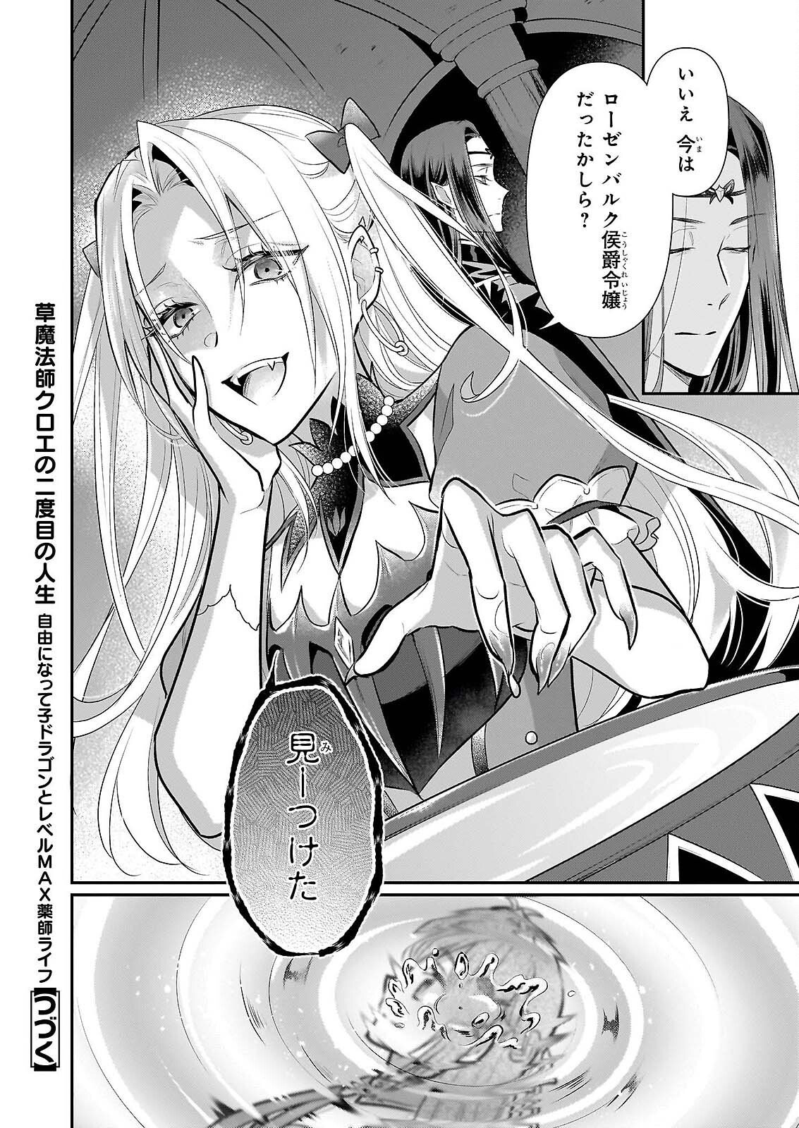 Kusa Mahoushi Chloe no Nidome no Jinsei - Jiyuu ni Natte Ko Dragon to Level Max Yakushi Life Chapter 42 24ページ