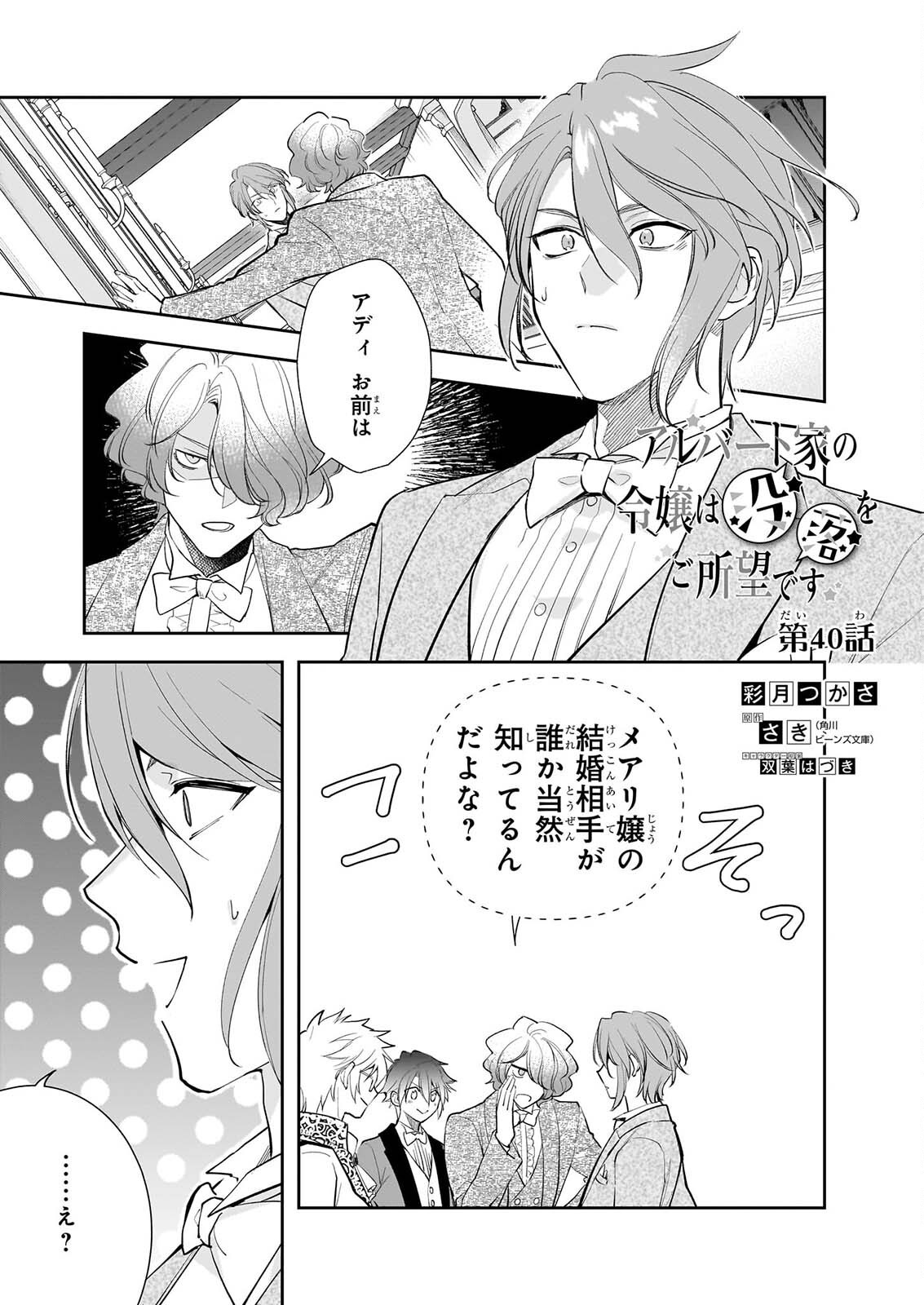 Albert-ke no Reijou wa Botsuraku wo Goshomou desu Chapter 40 1ページ