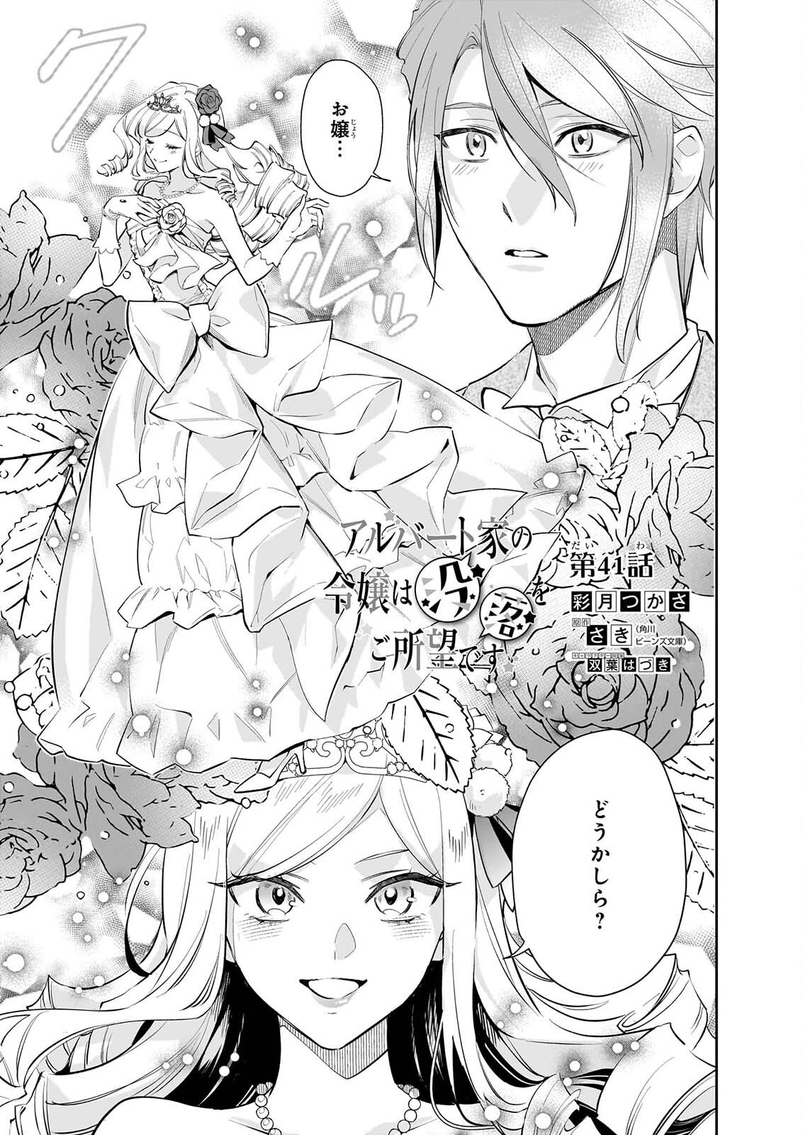 Albert-ke no Reijou wa Botsuraku wo Goshomou desu Chapter 41 1ページ