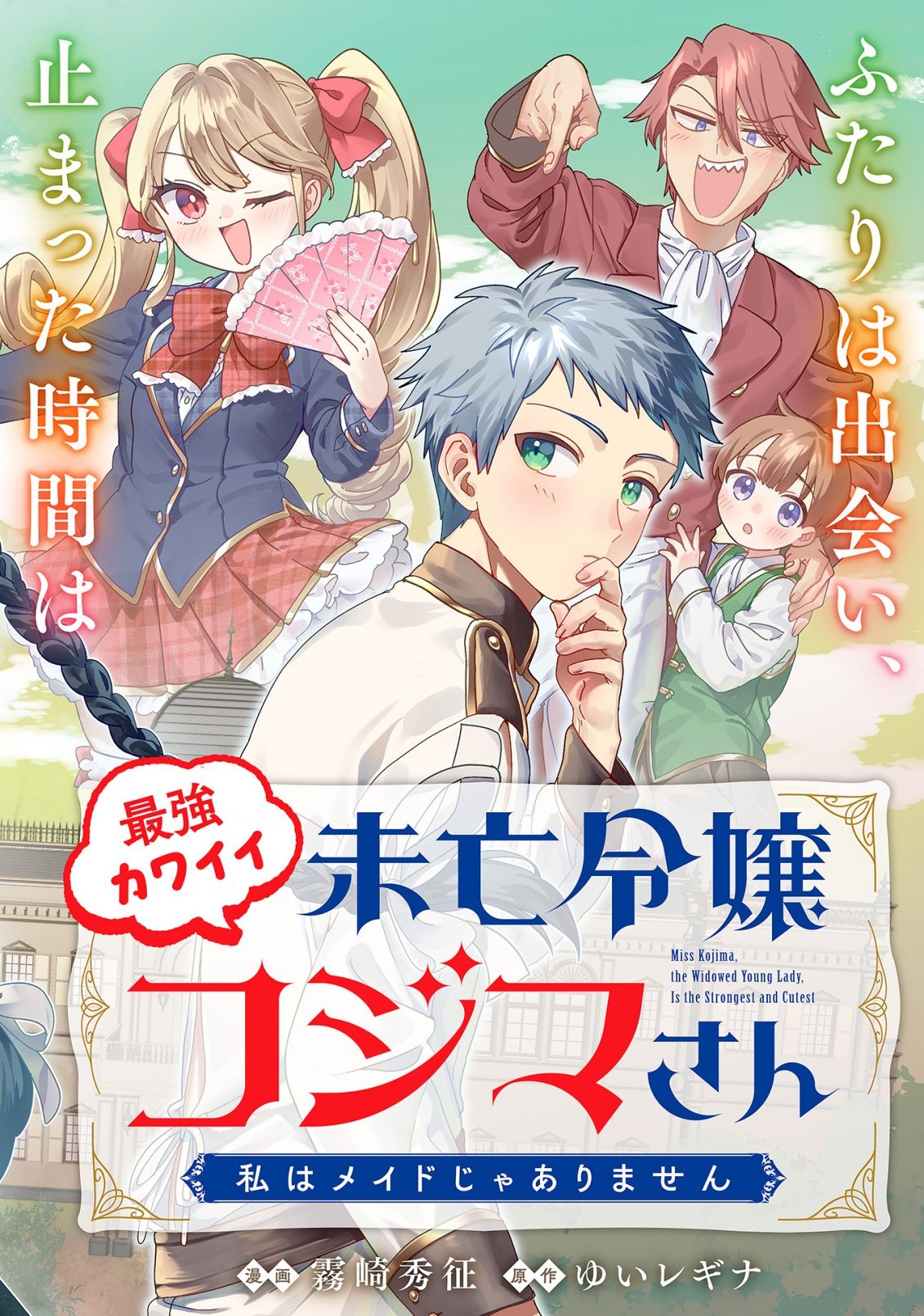 Saikyou Kawaii Mibou Reijou Kojima-san - Watashi wa Maid ja Arimasen Chapter 1 4ページ