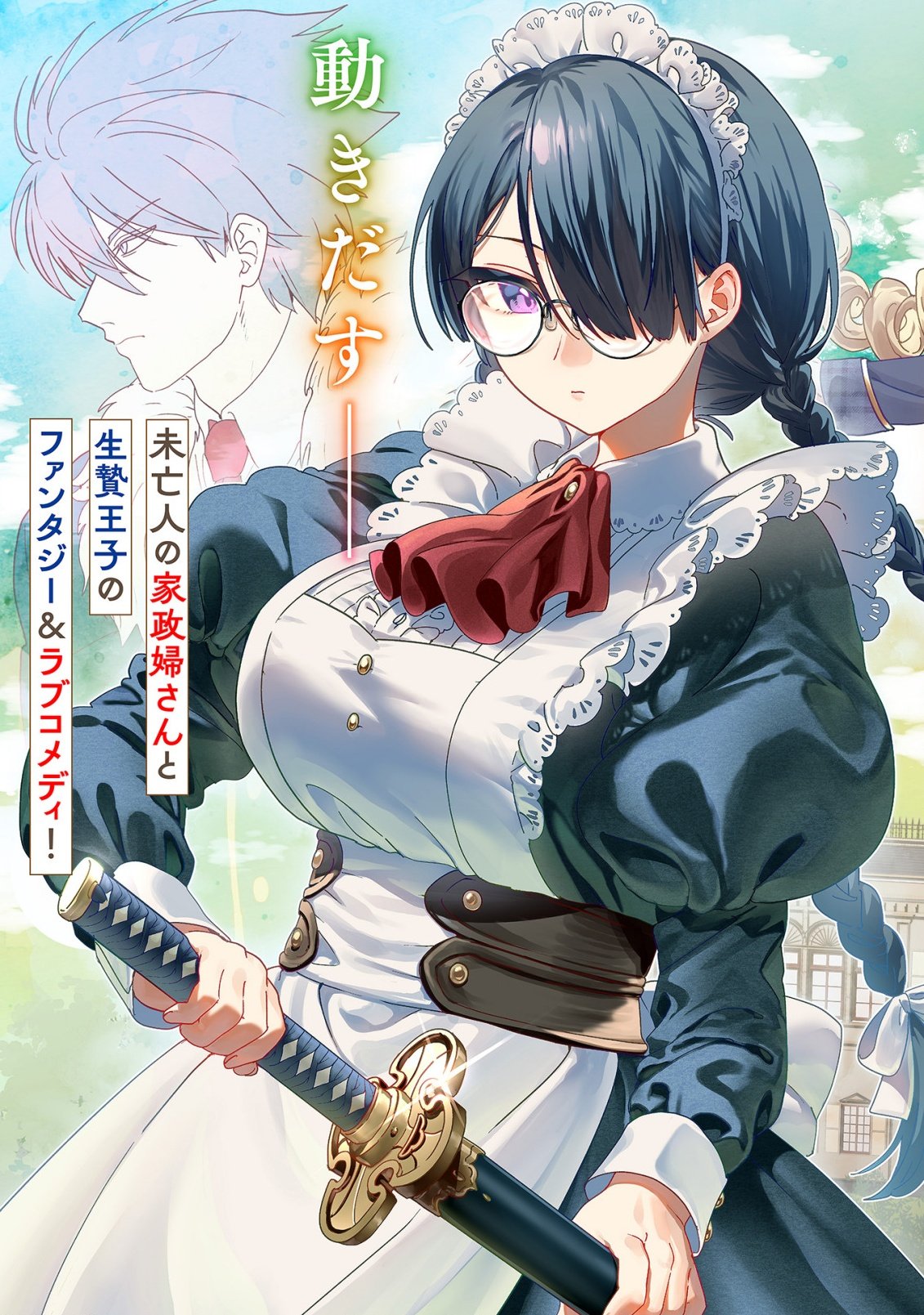 Saikyou Kawaii Mibou Reijou Kojima-san - Watashi wa Maid ja Arimasen Chapter 1 5ページ