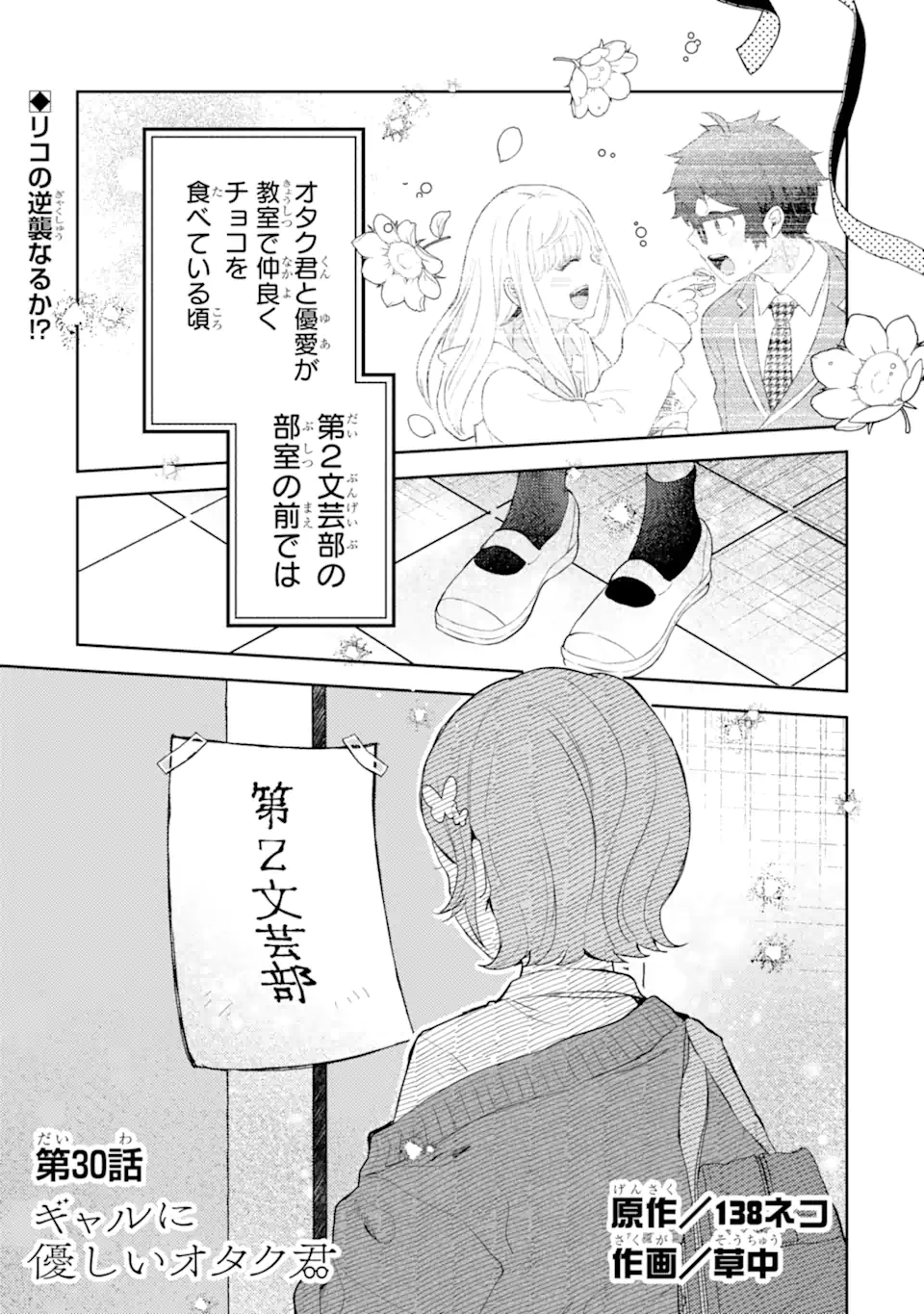 Gal ni Yasashii Otaku-kun Chapter 30.1 1ページ