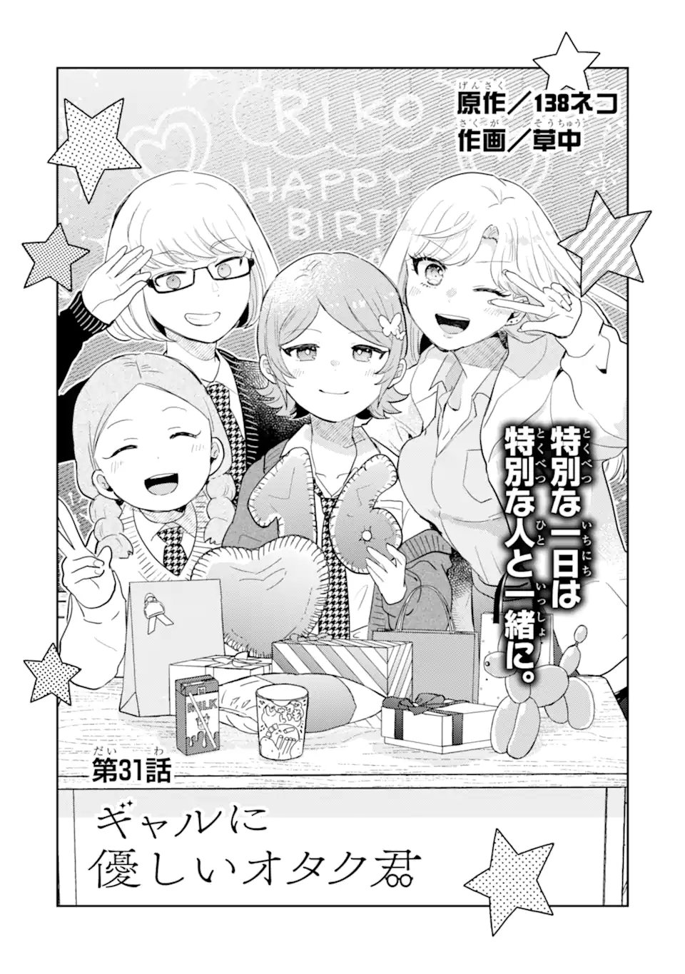 Gal ni Yasashii Otaku-kun Chapter 31.1 6ページ