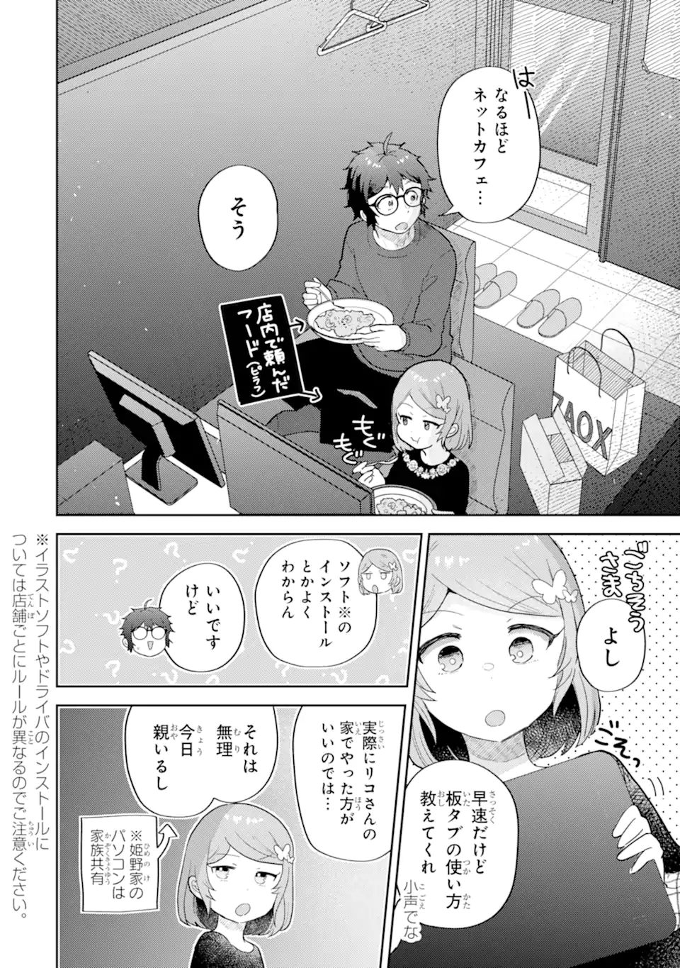 Gal ni Yasashii Otaku-kun Chapter 31.2 3ページ