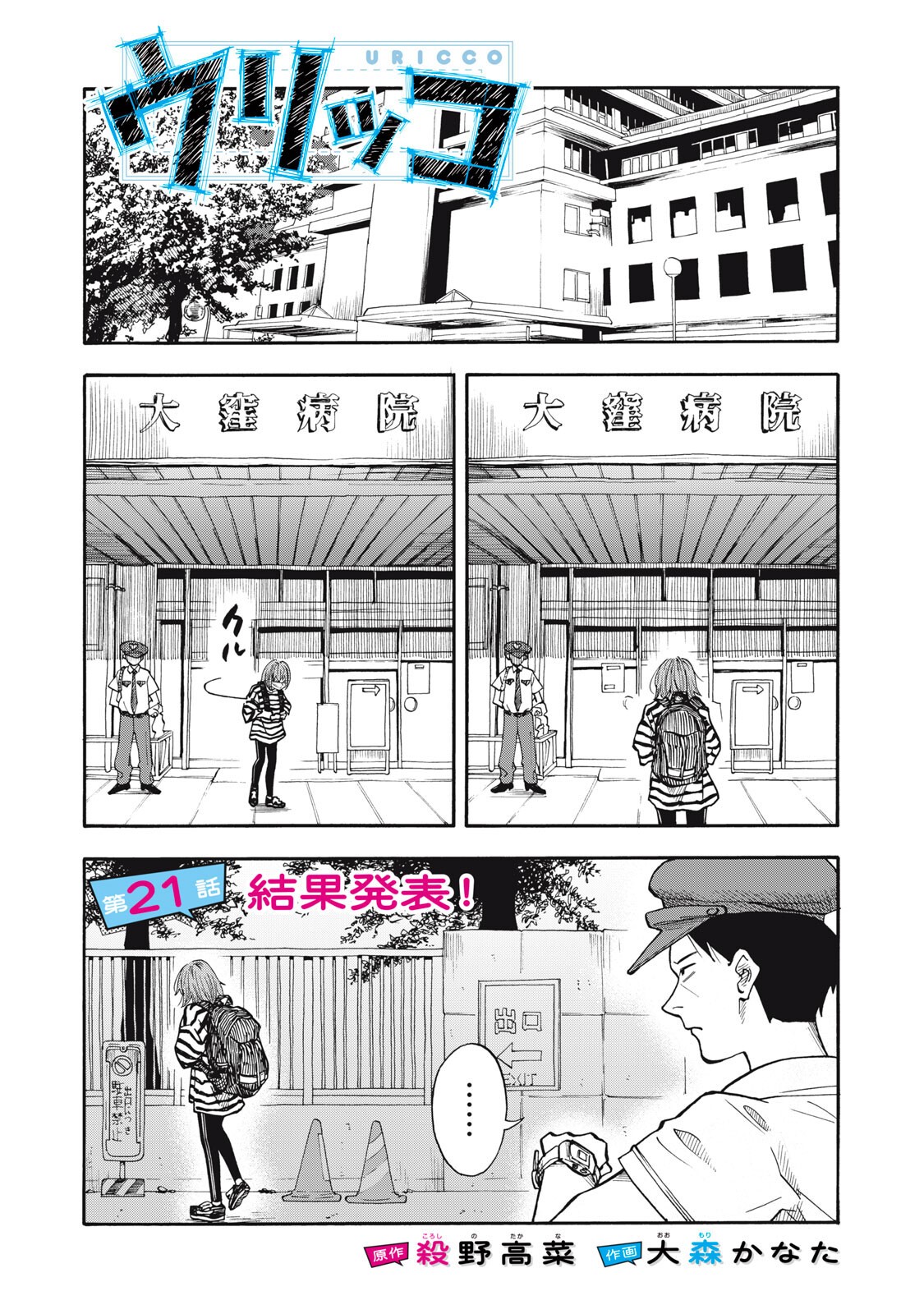 Urikko Chapter 21 1ページ
