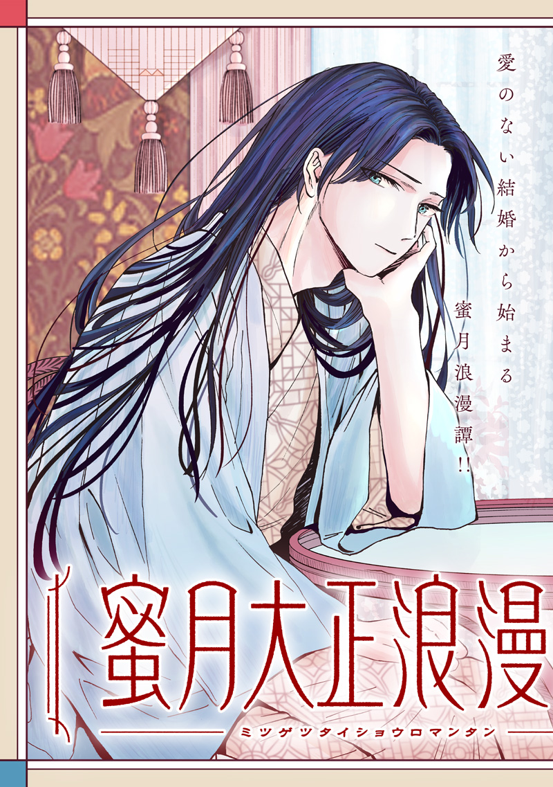 Mitsuzuki Taisho Roman-tan Chapter 1 3ページ