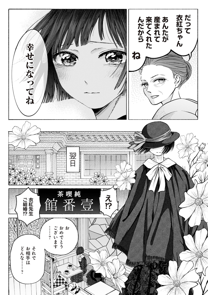 Mitsuzuki Taisho Roman-tan Chapter 1 24ページ