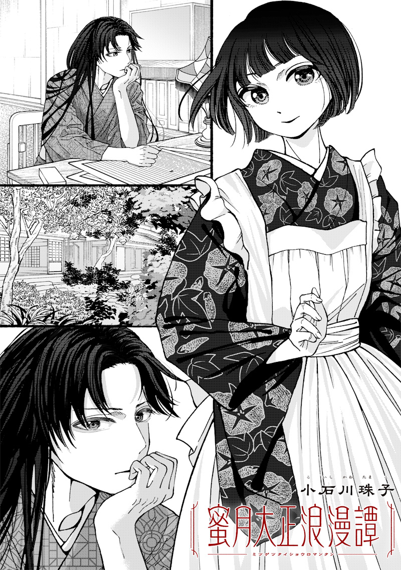Mitsuzuki Taisho Roman-tan Chapter 2 1ページ