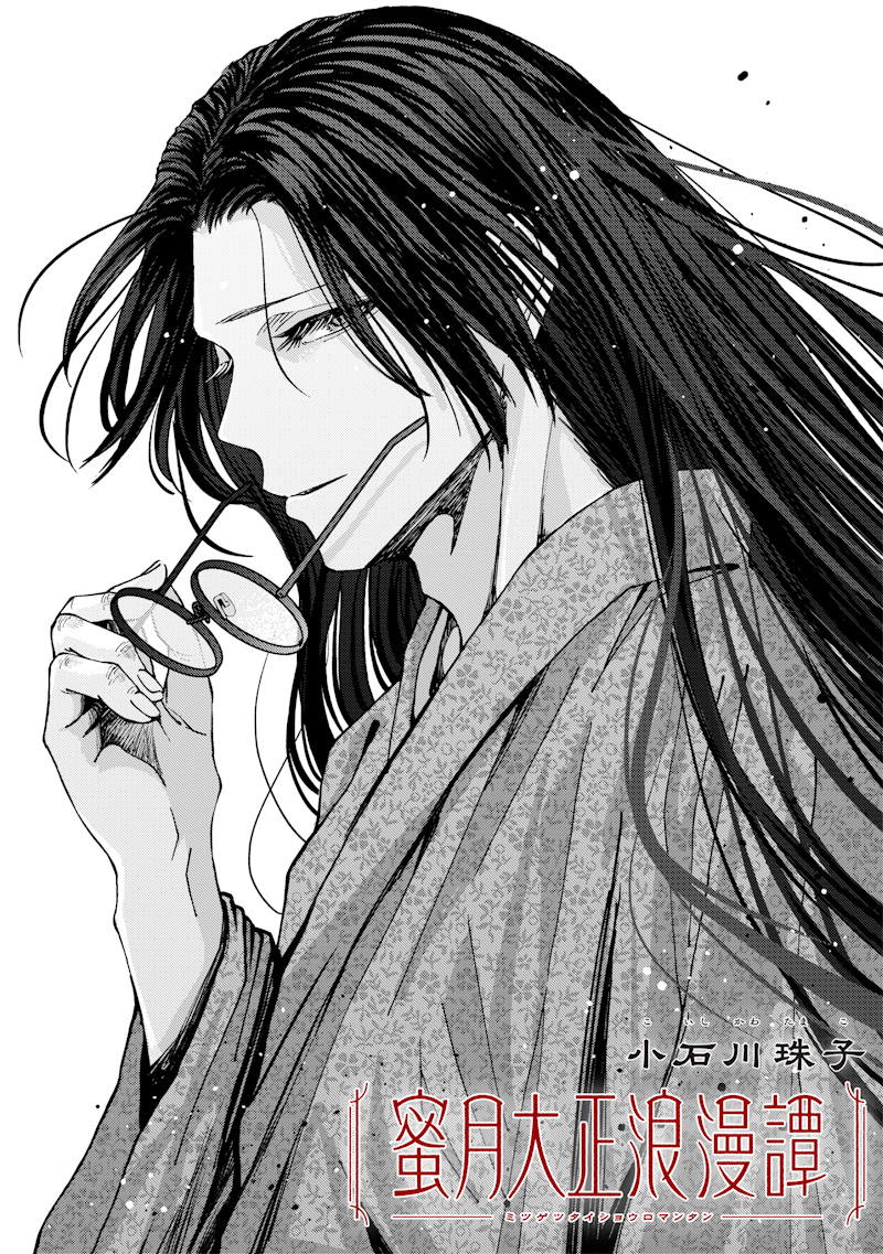 Mitsuzuki Taisho Roman-tan Chapter 3 1ページ