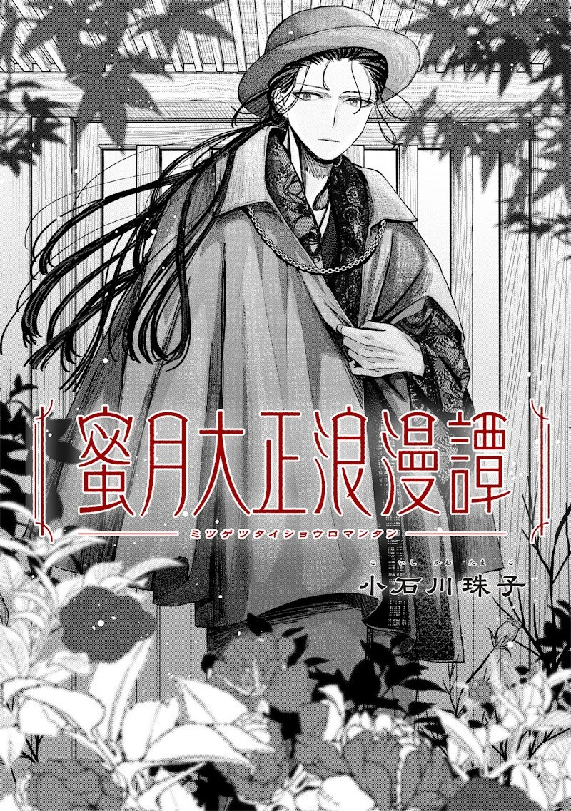 Mitsuzuki Taisho Roman-tan Chapter 4 5ページ