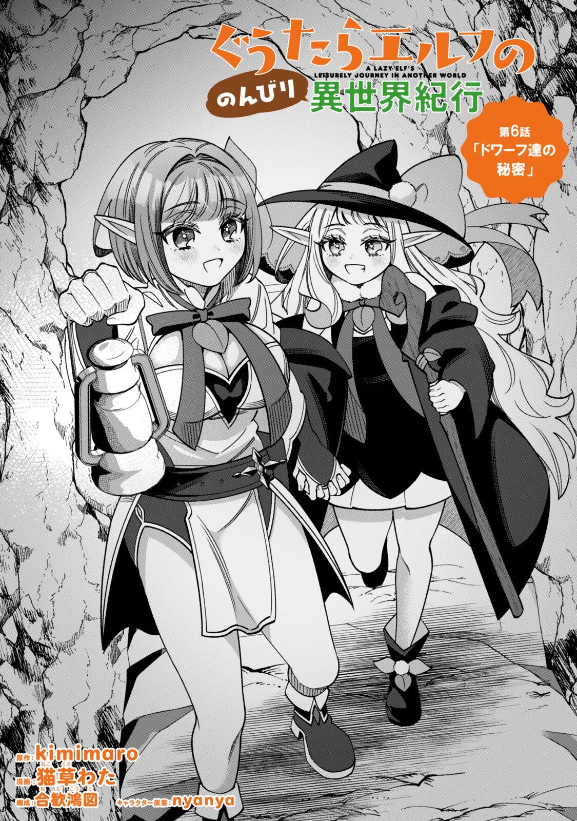 Guutara Elf no Nonbiri Isekai Kikou Chapter 6.1 1ページ