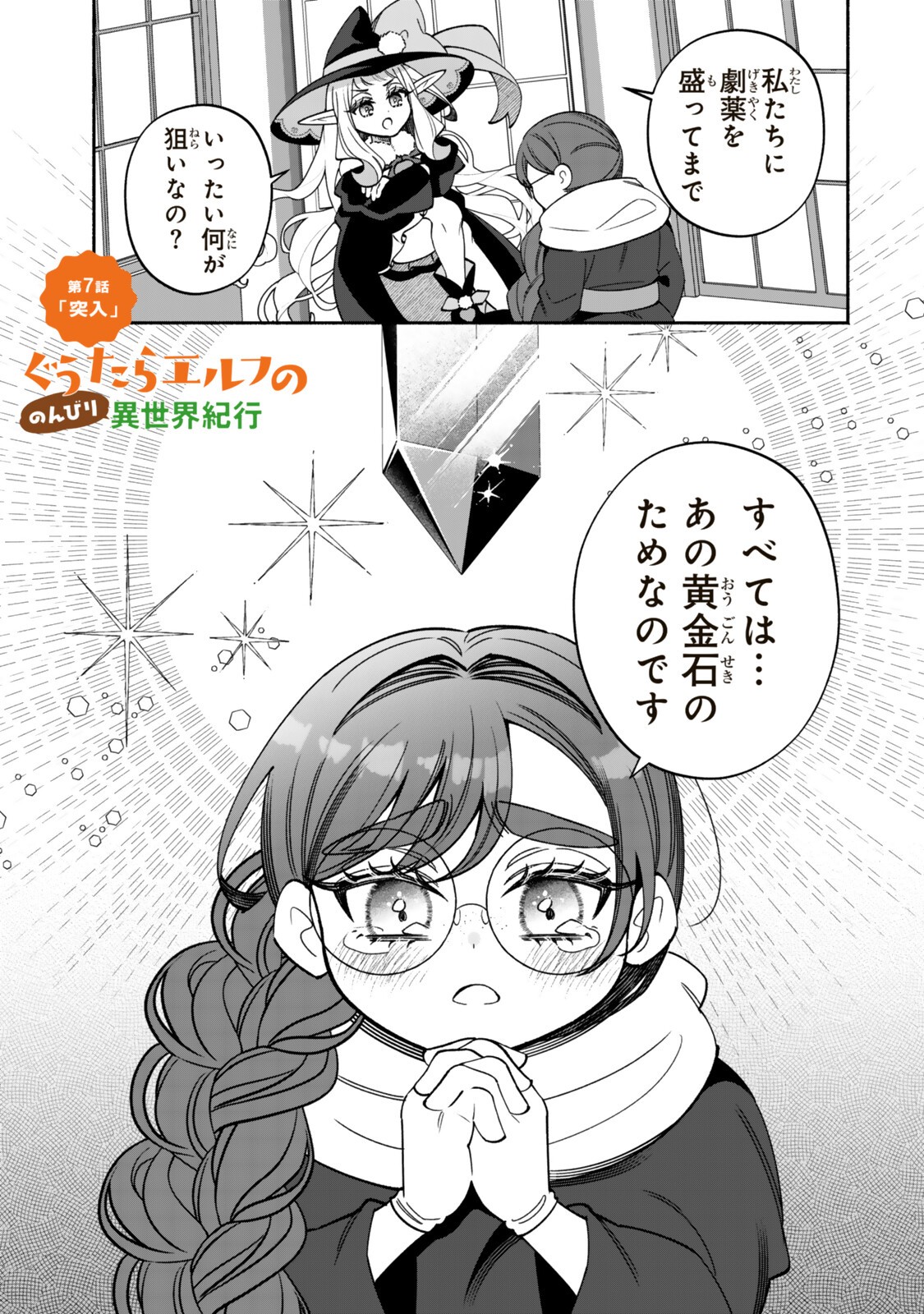 Guutara Elf no Nonbiri Isekai Kikou Chapter 7.1 1ページ
