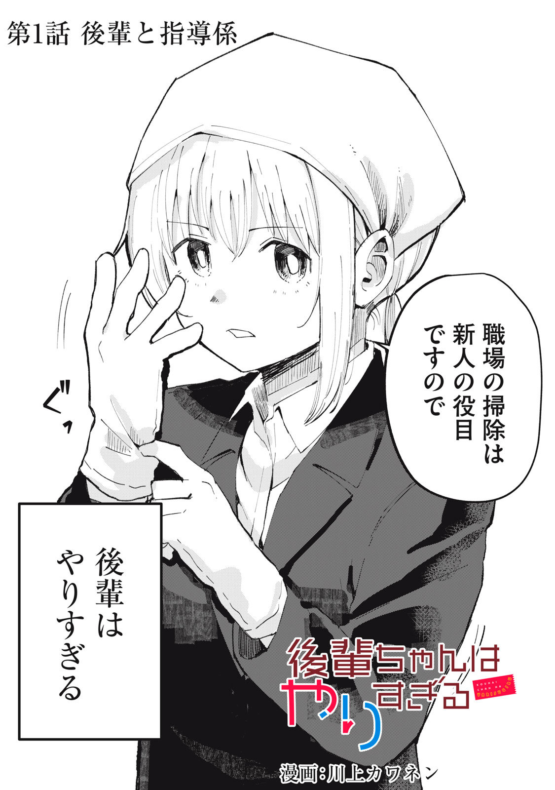 Kouhai-chan wa Yari Sugiru Chapter 1 4ページ