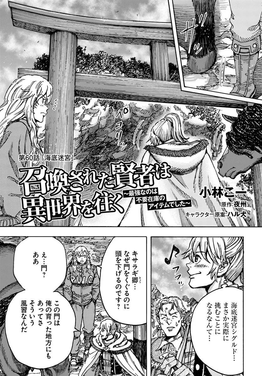Shoukan Sareta Kenja wa Isekai o Yuku: Saikyou na no wa Fuyou Zaiko no Aitemu deshita Chapter 60 1ページ