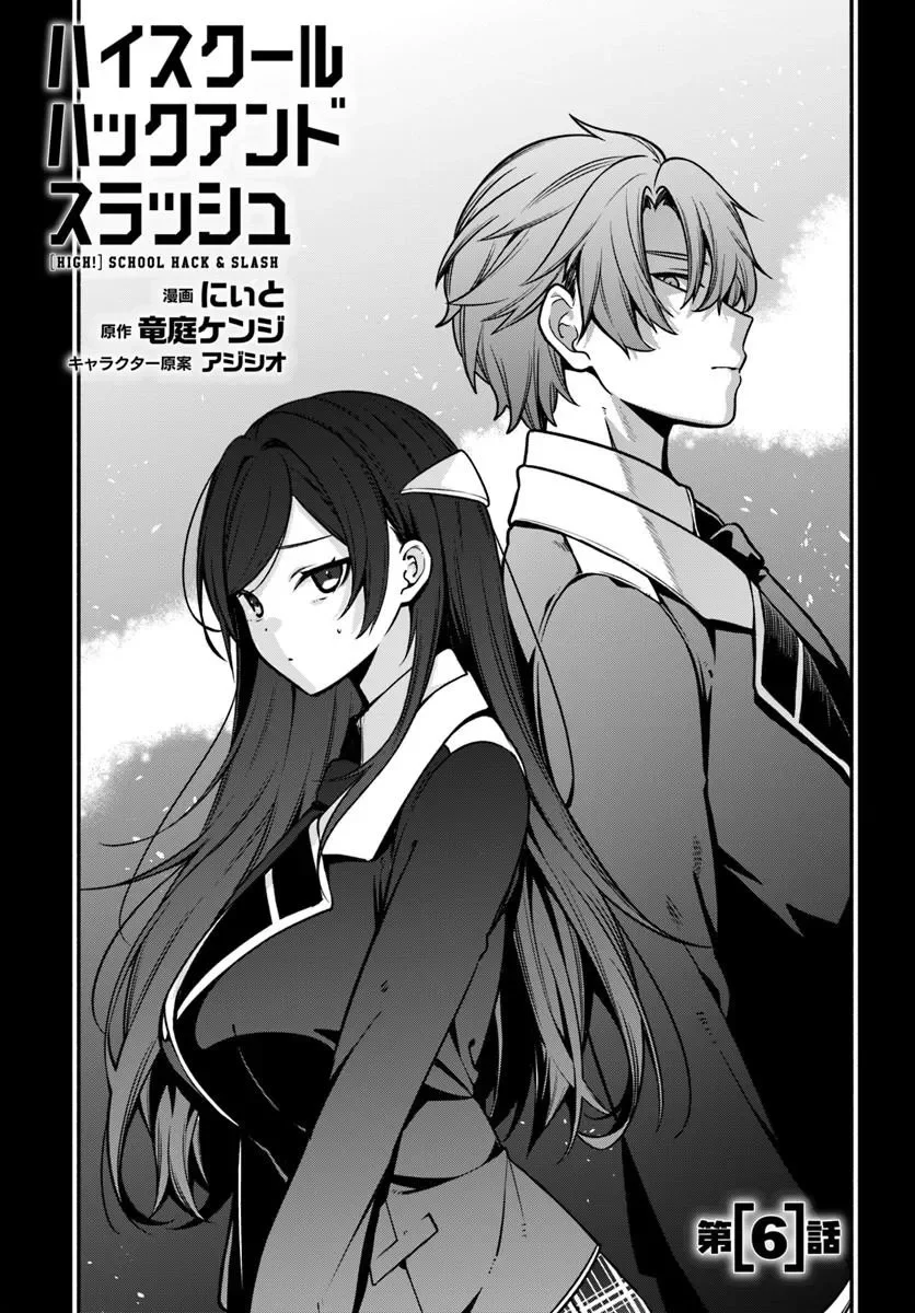 High School Hack and Slash Chapter 6.1 1ページ