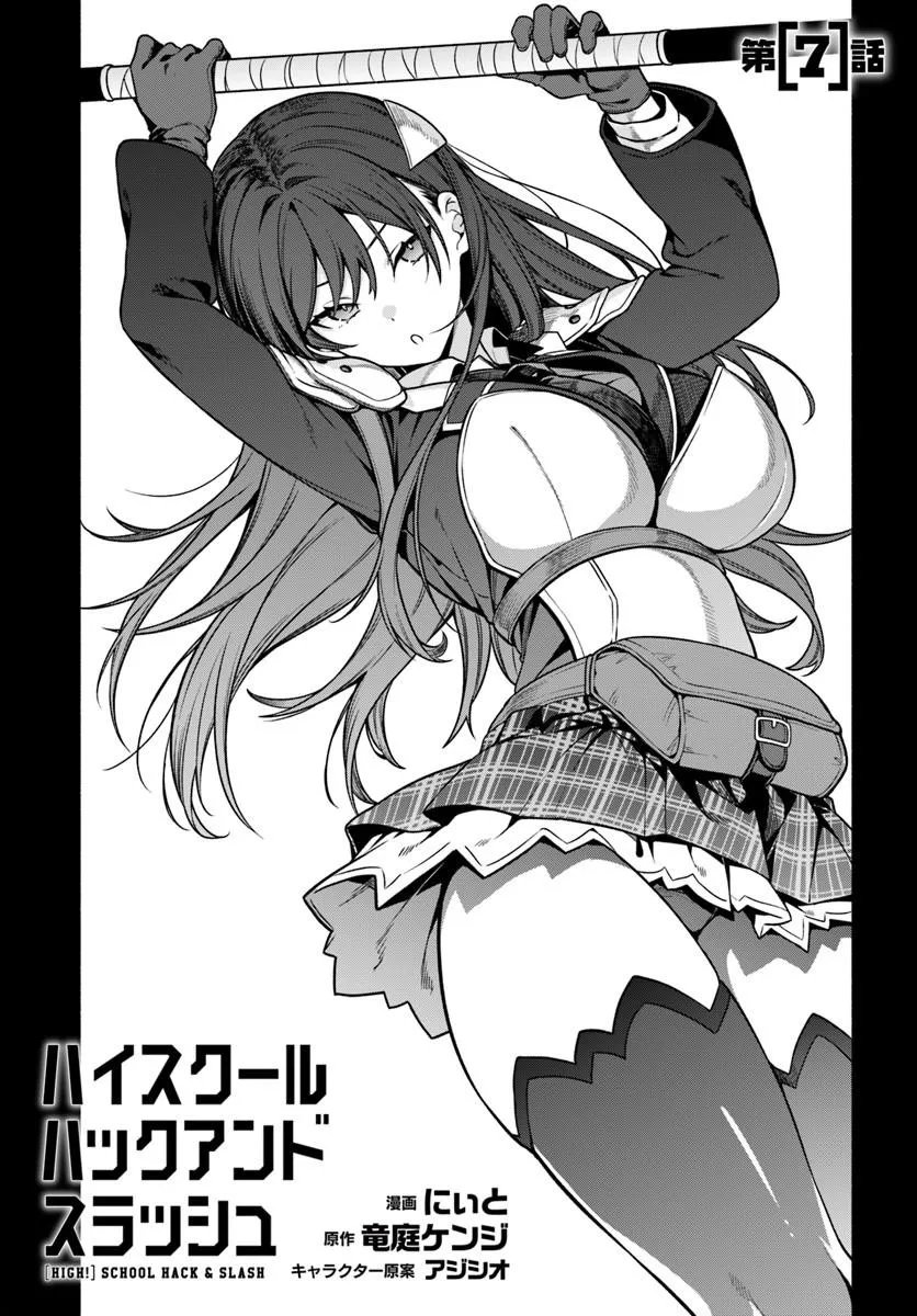 High School Hack and Slash Chapter 7.1 1ページ