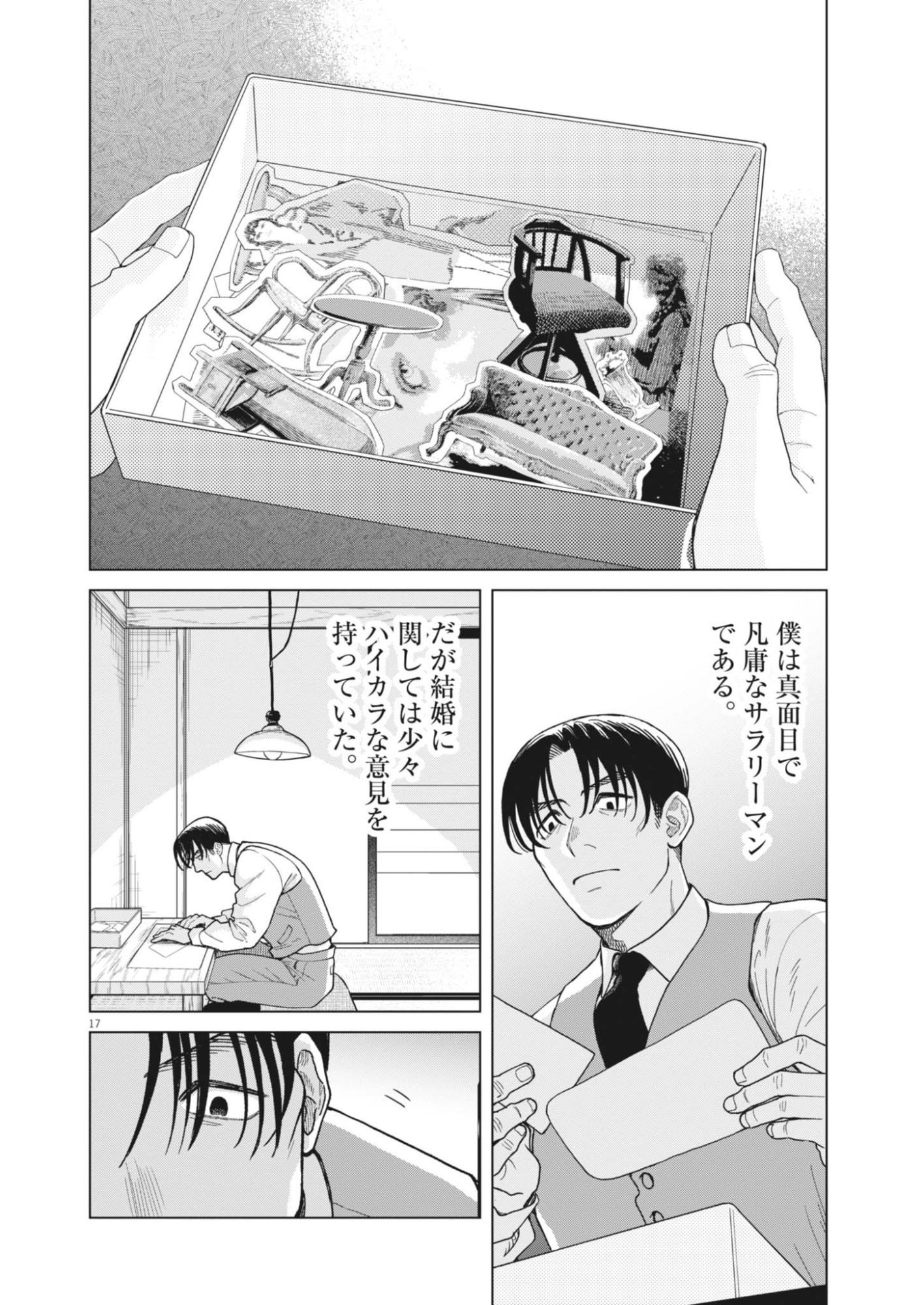 Netsuzou Chijin no Ai Chapter 1 17ページ