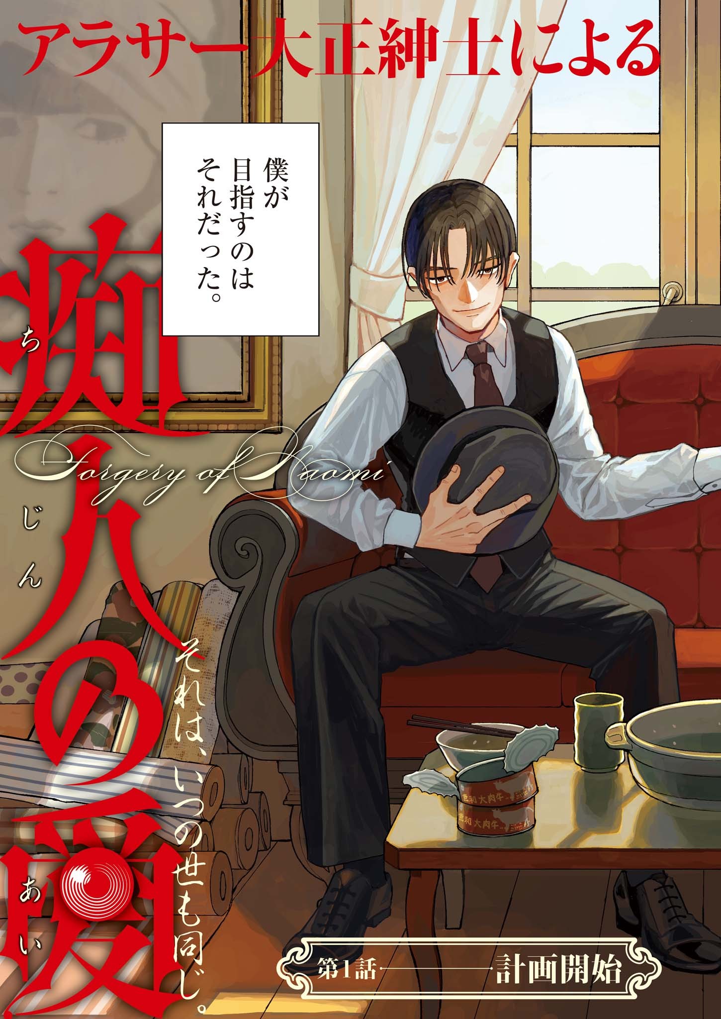 Netsuzou Chijin no Ai Chapter 1 3ページ