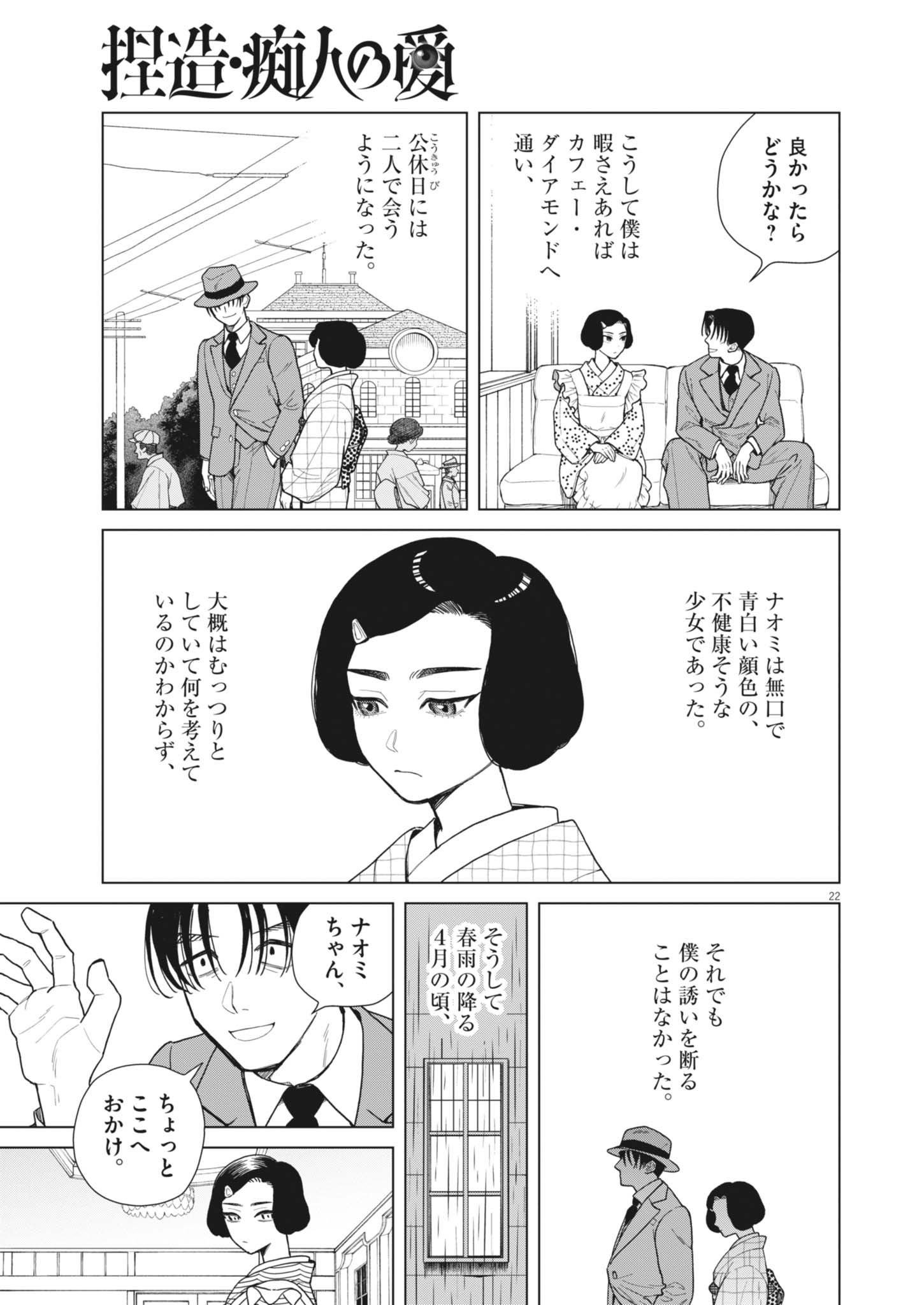 Netsuzou Chijin no Ai Chapter 1 22ページ