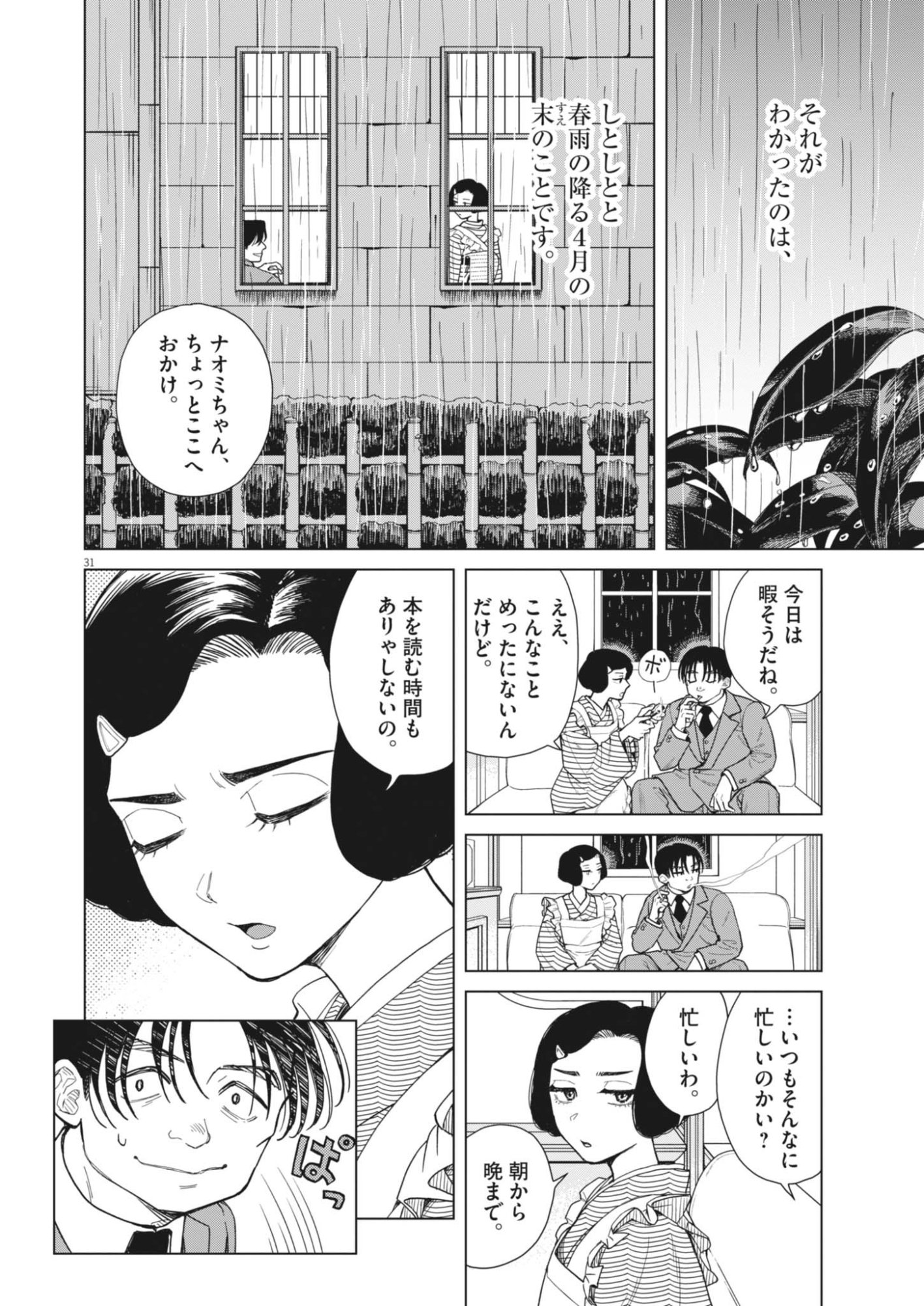 Netsuzou Chijin no Ai Chapter 1 31ページ