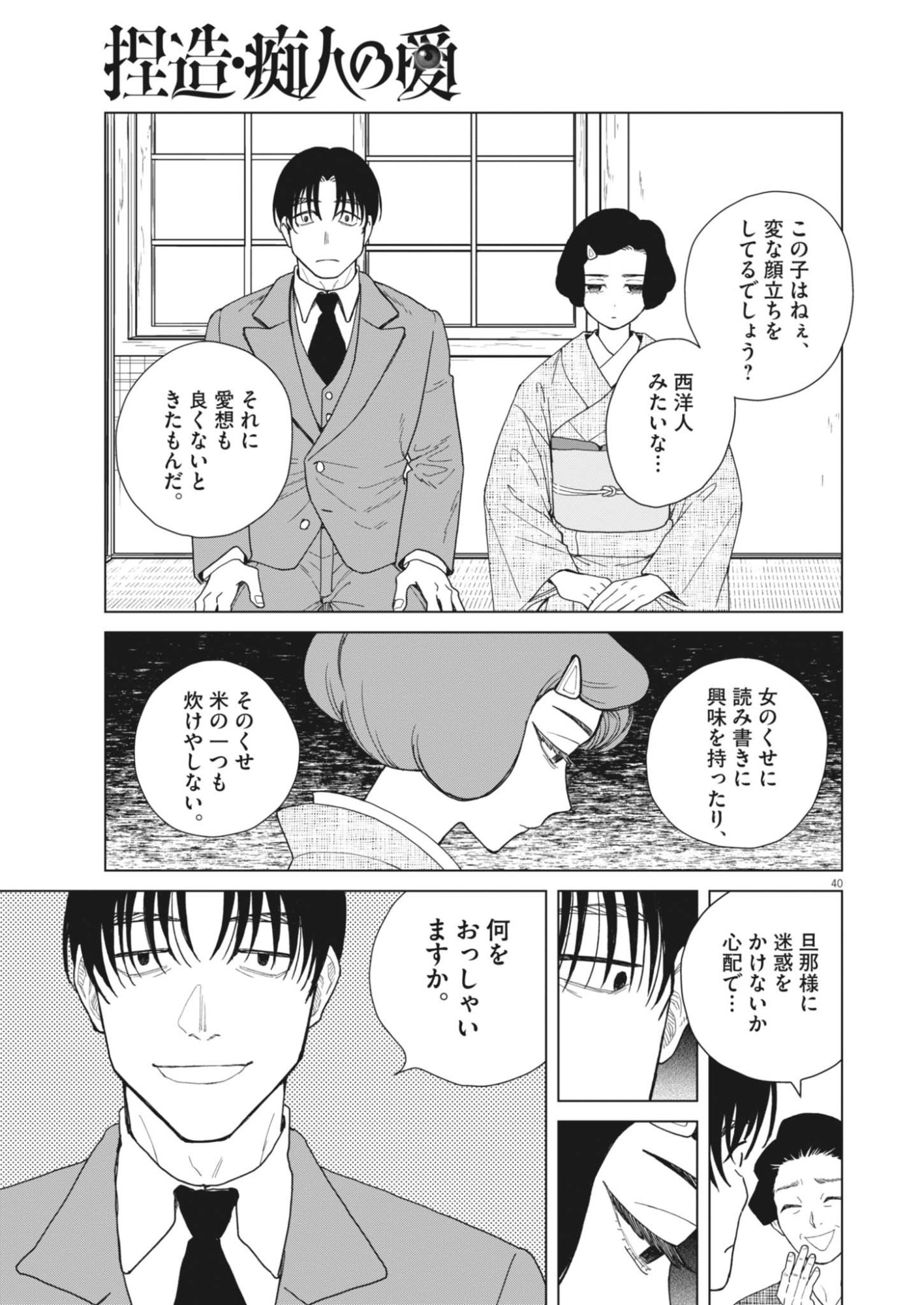 Netsuzou Chijin no Ai Chapter 1 40ページ