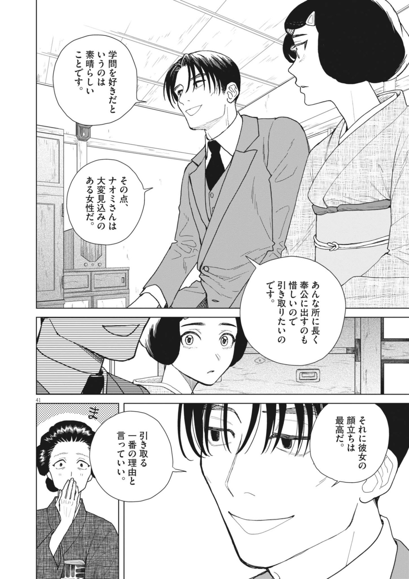 Netsuzou Chijin no Ai Chapter 1 41ページ