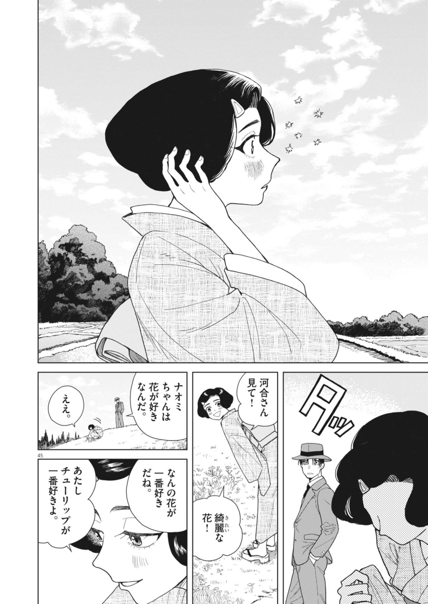 Netsuzou Chijin no Ai Chapter 1 45ページ