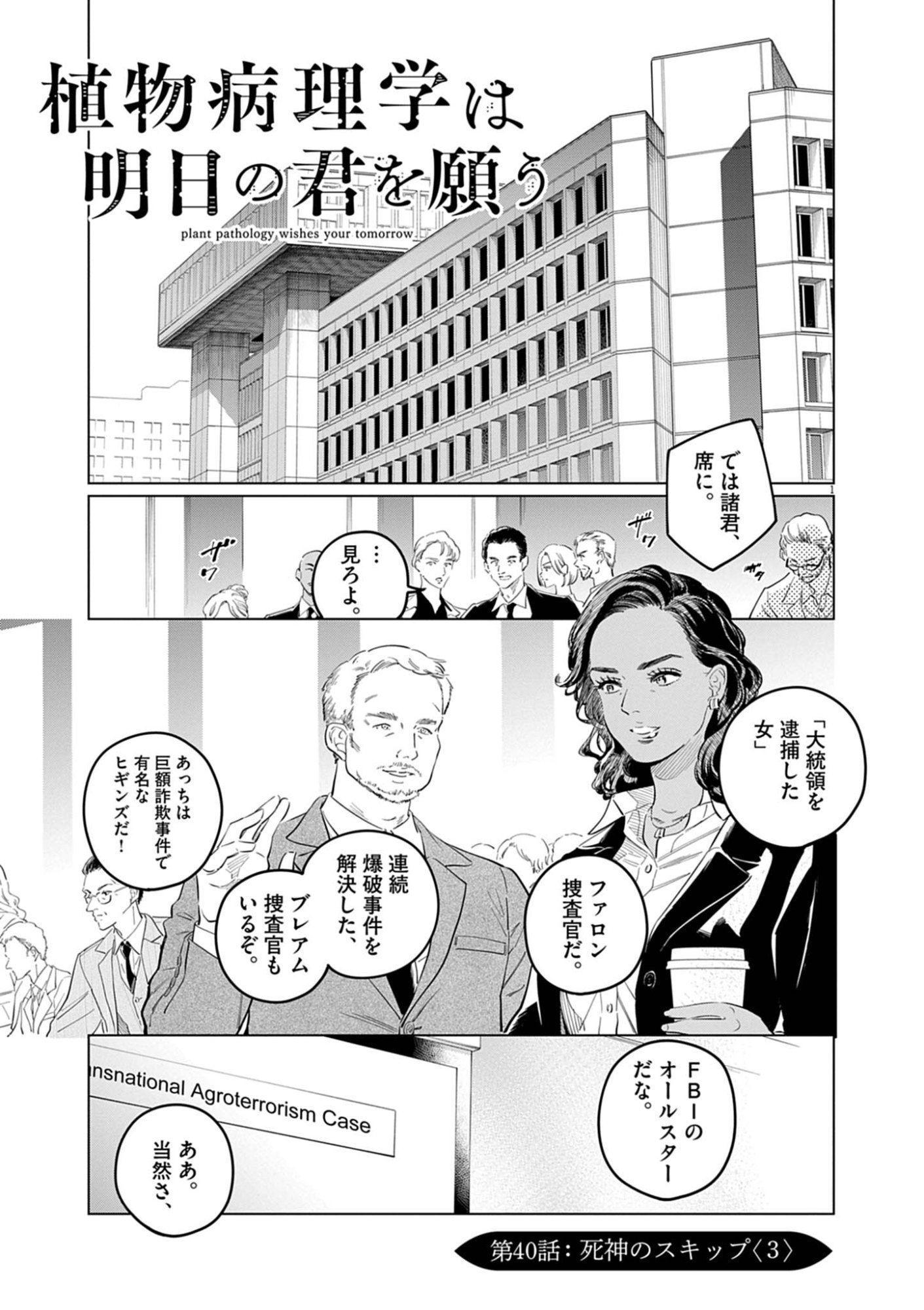 Shokubutsu Byourigaku wa Ashita no Kimi o Negau Chapter 40 1ページ