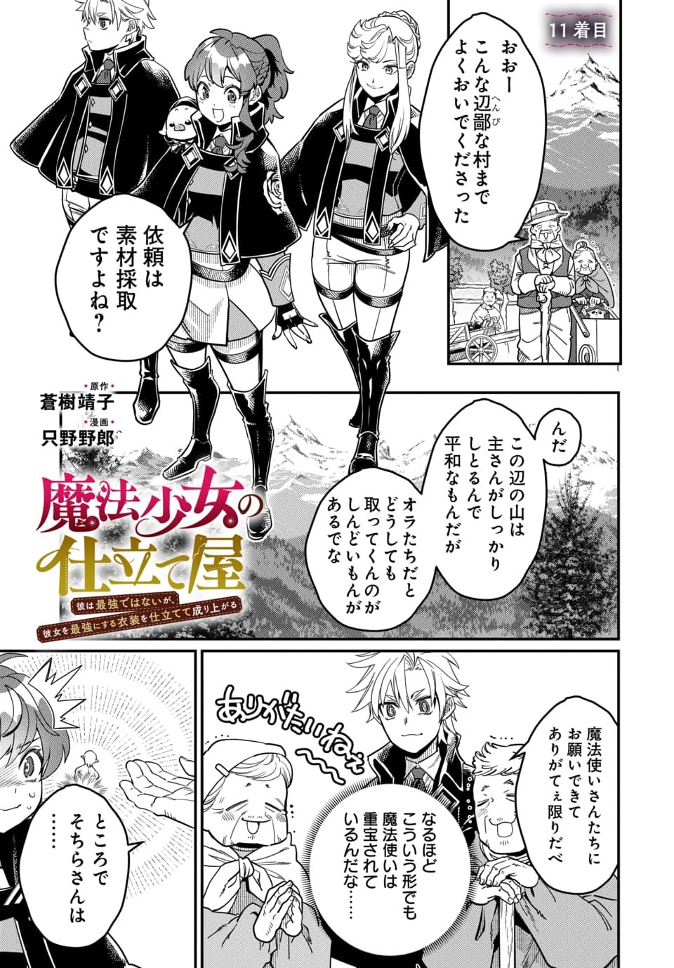 Magical Girl's Tailor Chapter 11.1 1ページ