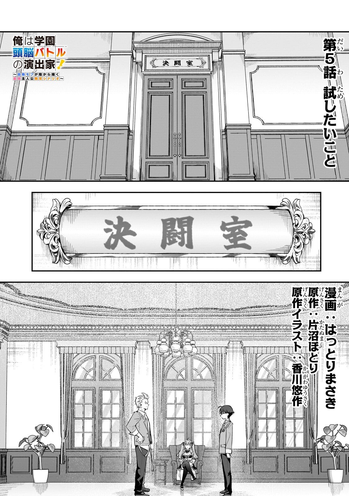 Ore wa Gakuen Zunou Battle no Enshutsuka! Chapter 5.1 1ページ
