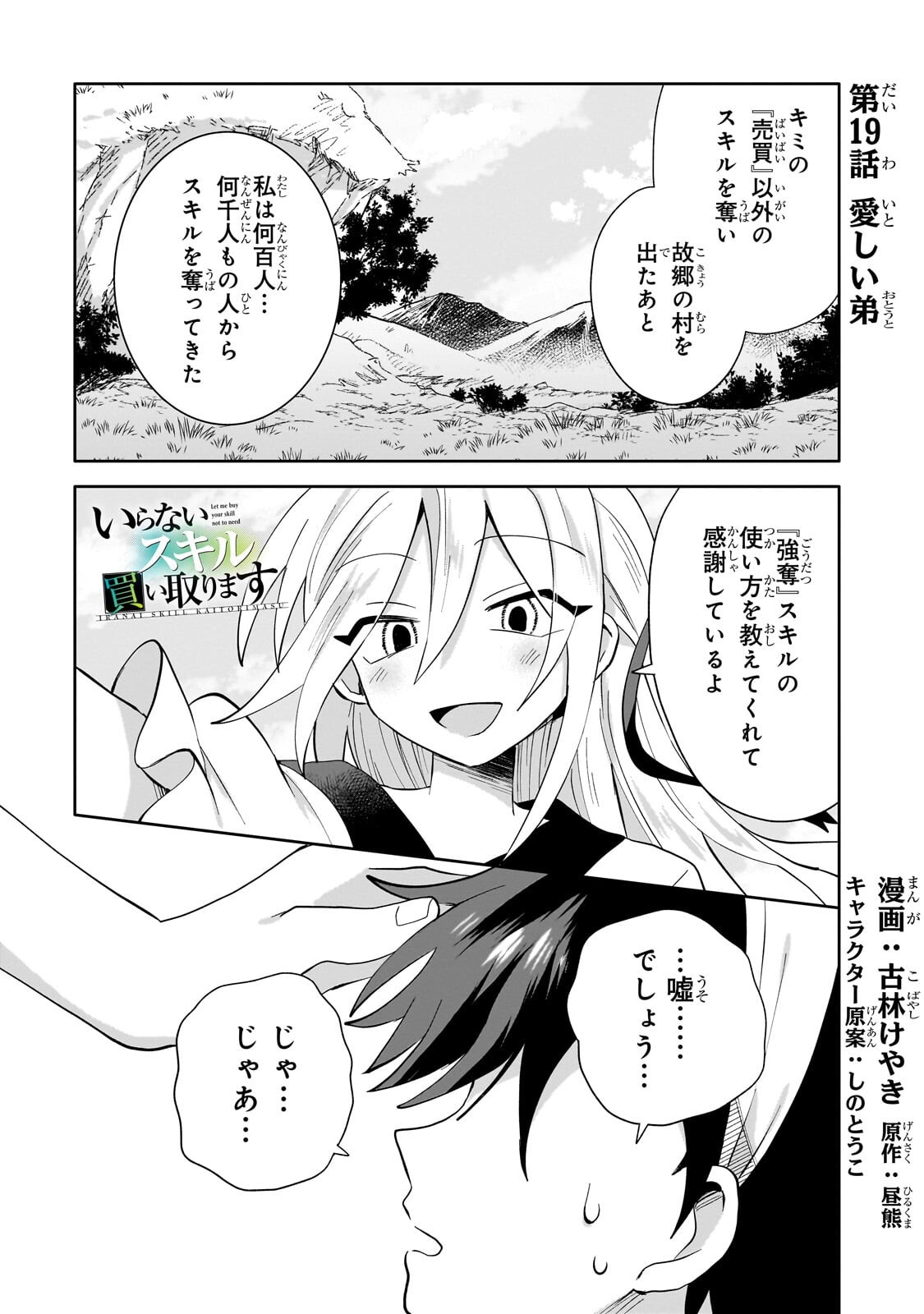 Iranai Skill Kaitorimasu Chapter 19.1 1ページ