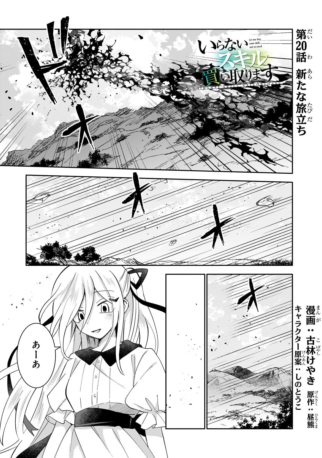Iranai Skill Kaitorimasu Chapter 20.1 1ページ