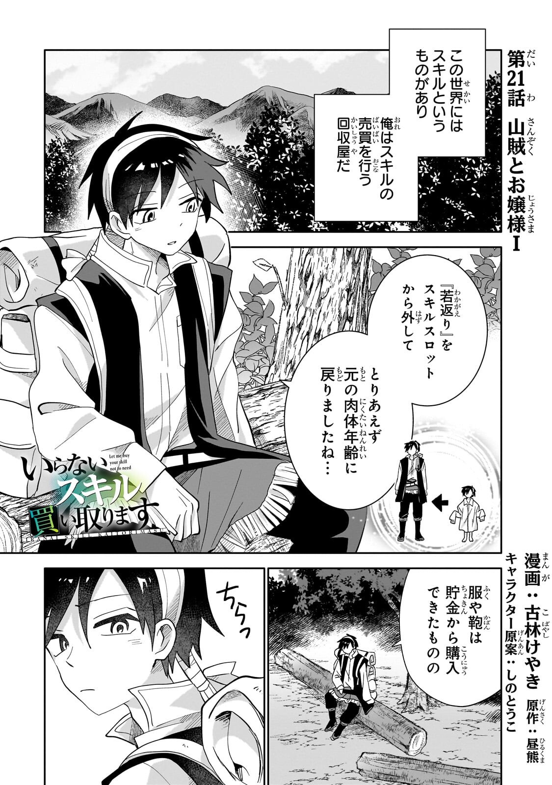 Iranai Skill Kaitorimasu Chapter 21.1 1ページ