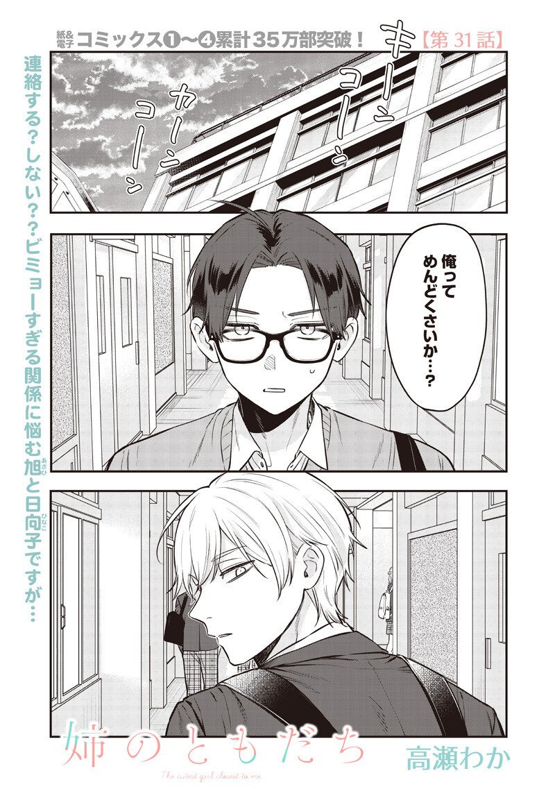 Ane no Yuujin (TAKASE Waka) Chapter 31.1 1ページ