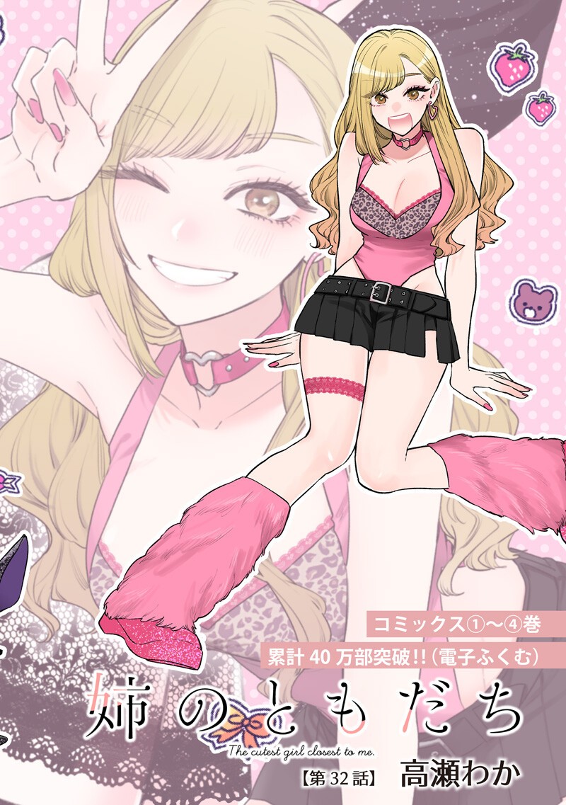 Ane no Yuujin (TAKASE Waka) Chapter 32.1 1ページ